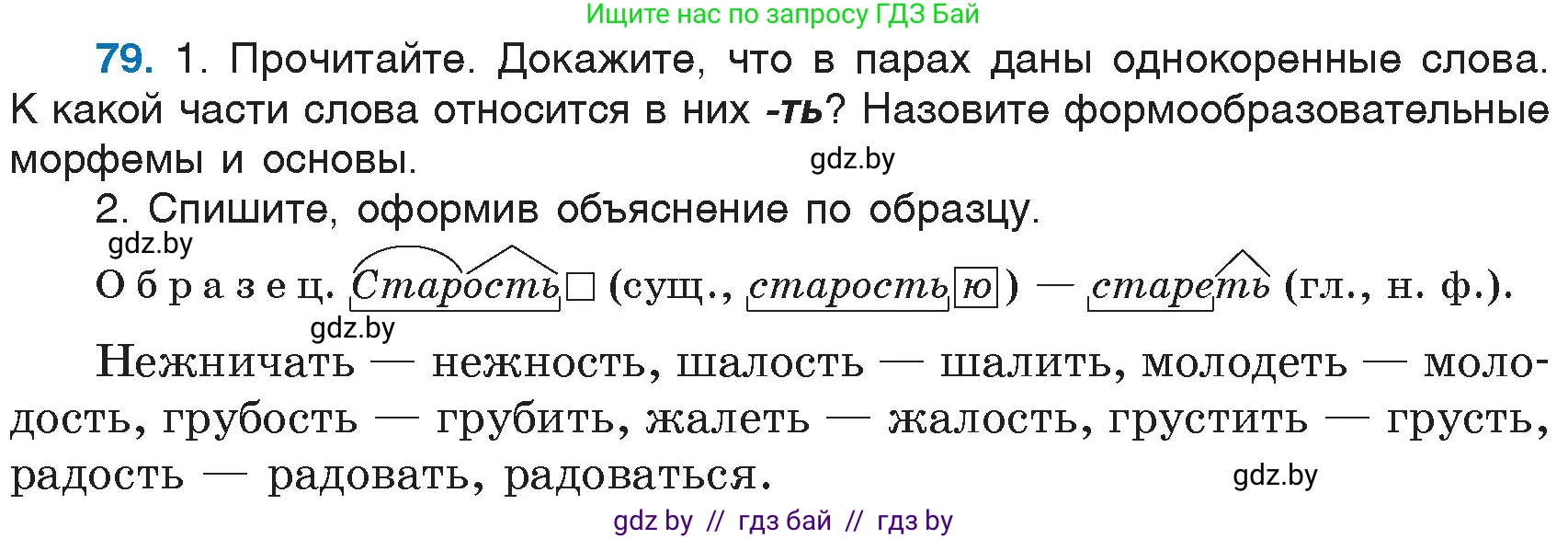 Русский язык, 6 класс Учебник, авторы: Мурина Лариса Александровна, Игнатович Татьяна Владимировна, Жадейко Жанна Фёдоровна, издательство Национальный институт образования, Минск, 2020, страница 43, номер 79, Условие