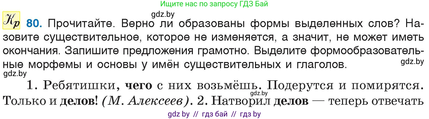 Русский язык, 6 класс Учебник, авторы: Мурина Лариса Александровна, Игнатович Татьяна Владимировна, Жадейко Жанна Фёдоровна, издательство Национальный институт образования, Минск, 2020, страница 43, номер 80, Условие