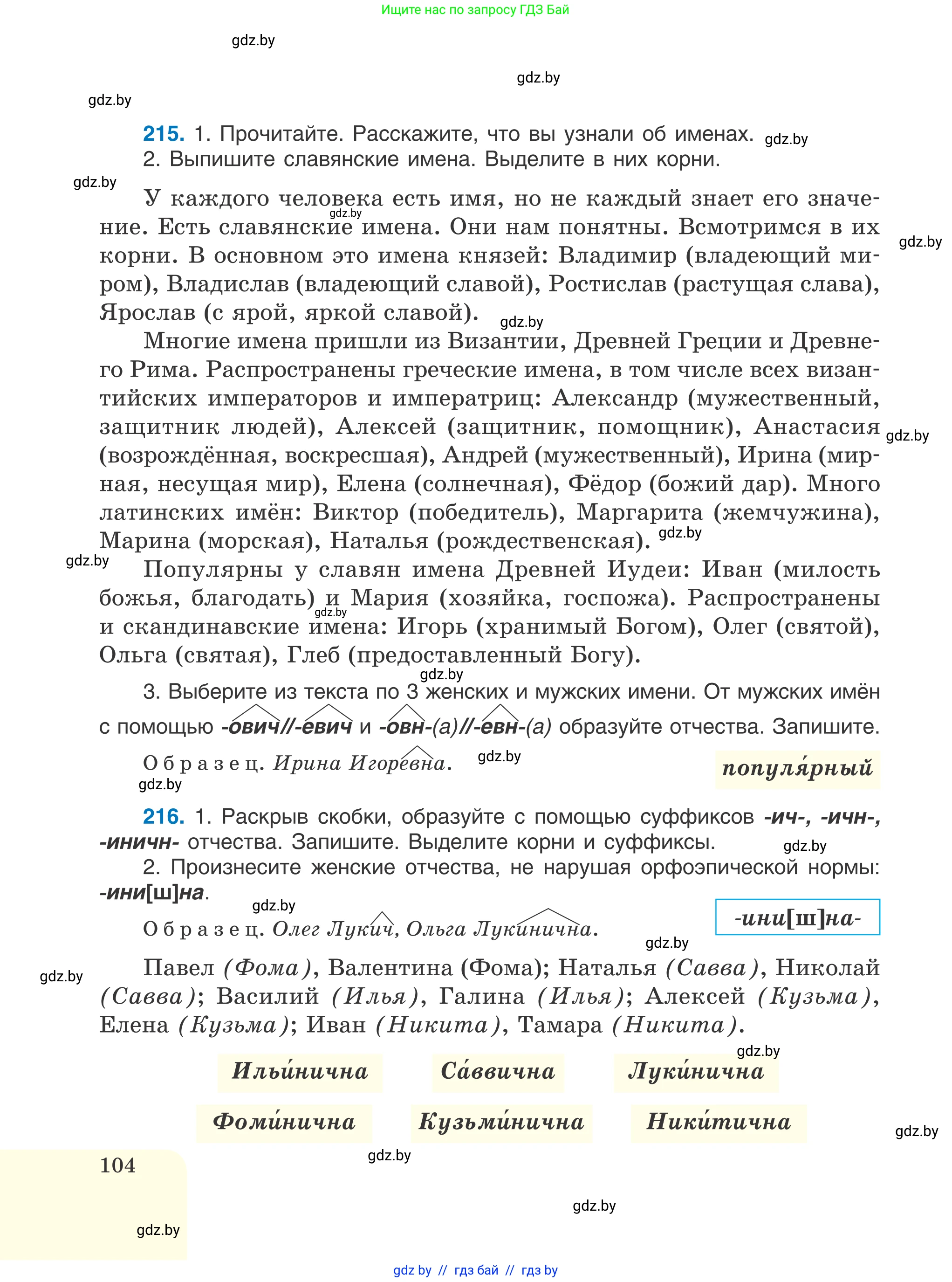 Русский язык, 6 класс Учебник, авторы: Мурина Лариса Александровна, Игнатович Татьяна Владимировна, Жадейко Жанна Фёдоровна, издательство Национальный институт образования, Минск, 2020, страница 104