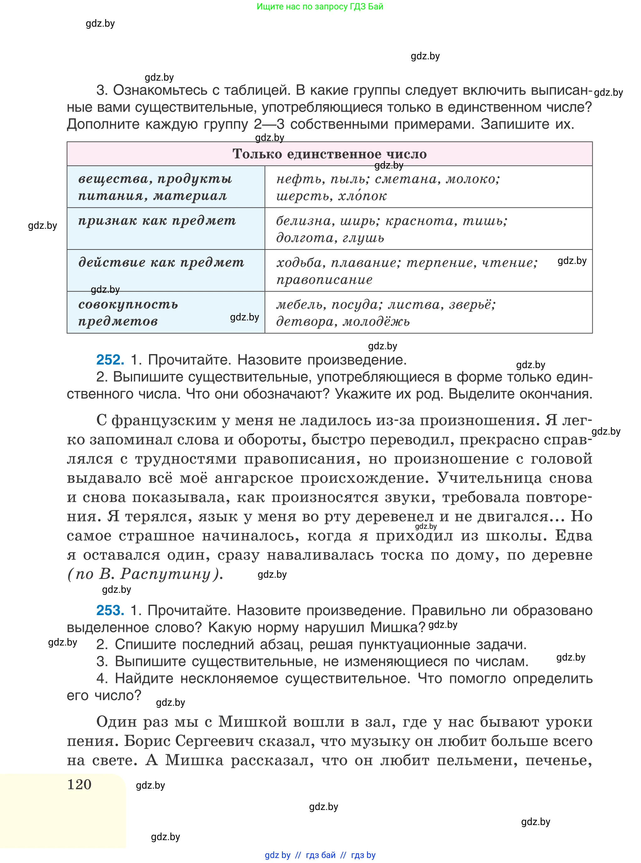 Русский язык, 6 класс Учебник, авторы: Мурина Лариса Александровна, Игнатович Татьяна Владимировна, Жадейко Жанна Фёдоровна, издательство Национальный институт образования, Минск, 2020, страница 120