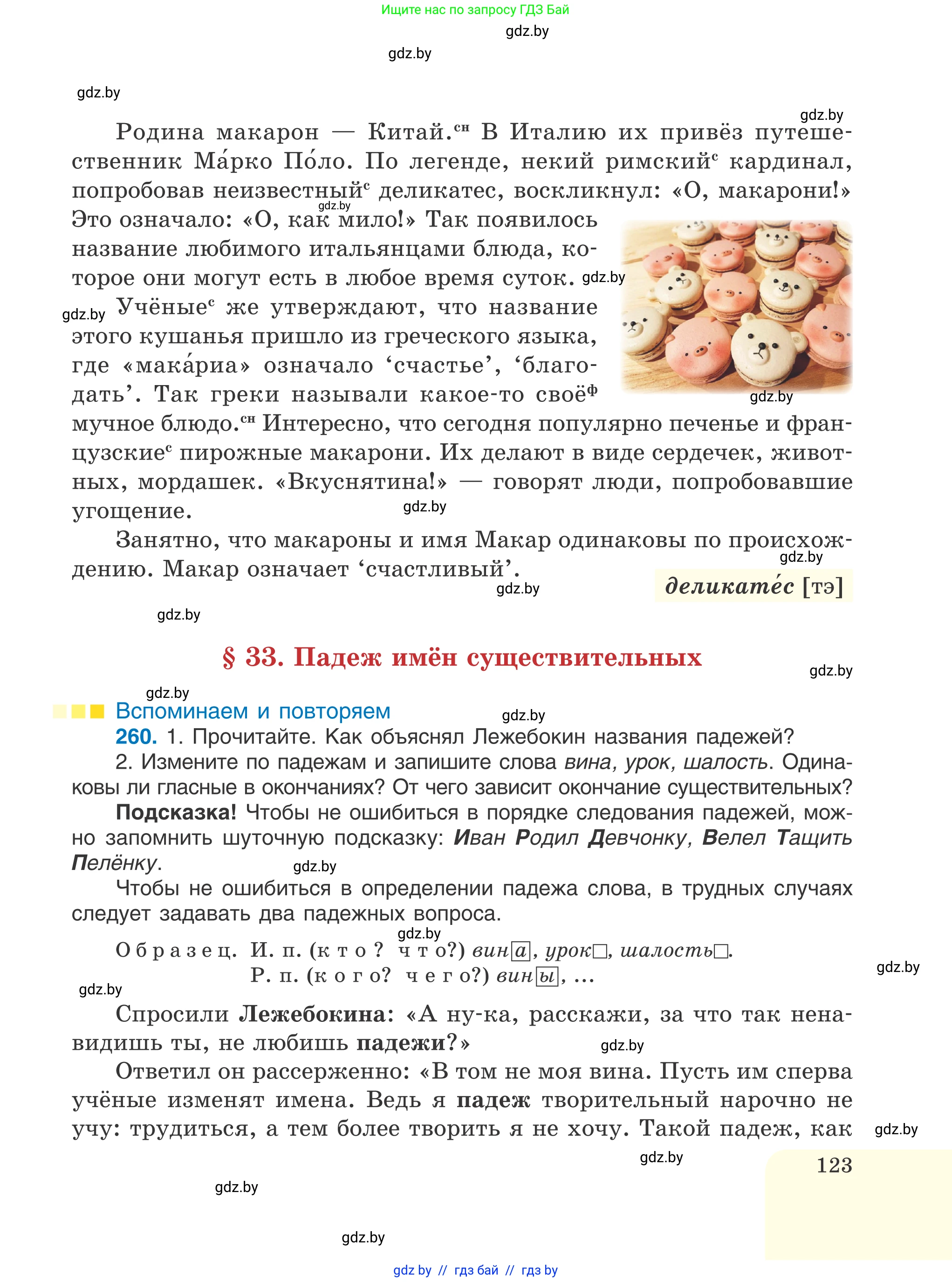 Русский язык, 6 класс Учебник, авторы: Мурина Лариса Александровна, Игнатович Татьяна Владимировна, Жадейко Жанна Фёдоровна, издательство Национальный институт образования, Минск, 2020, страница 123