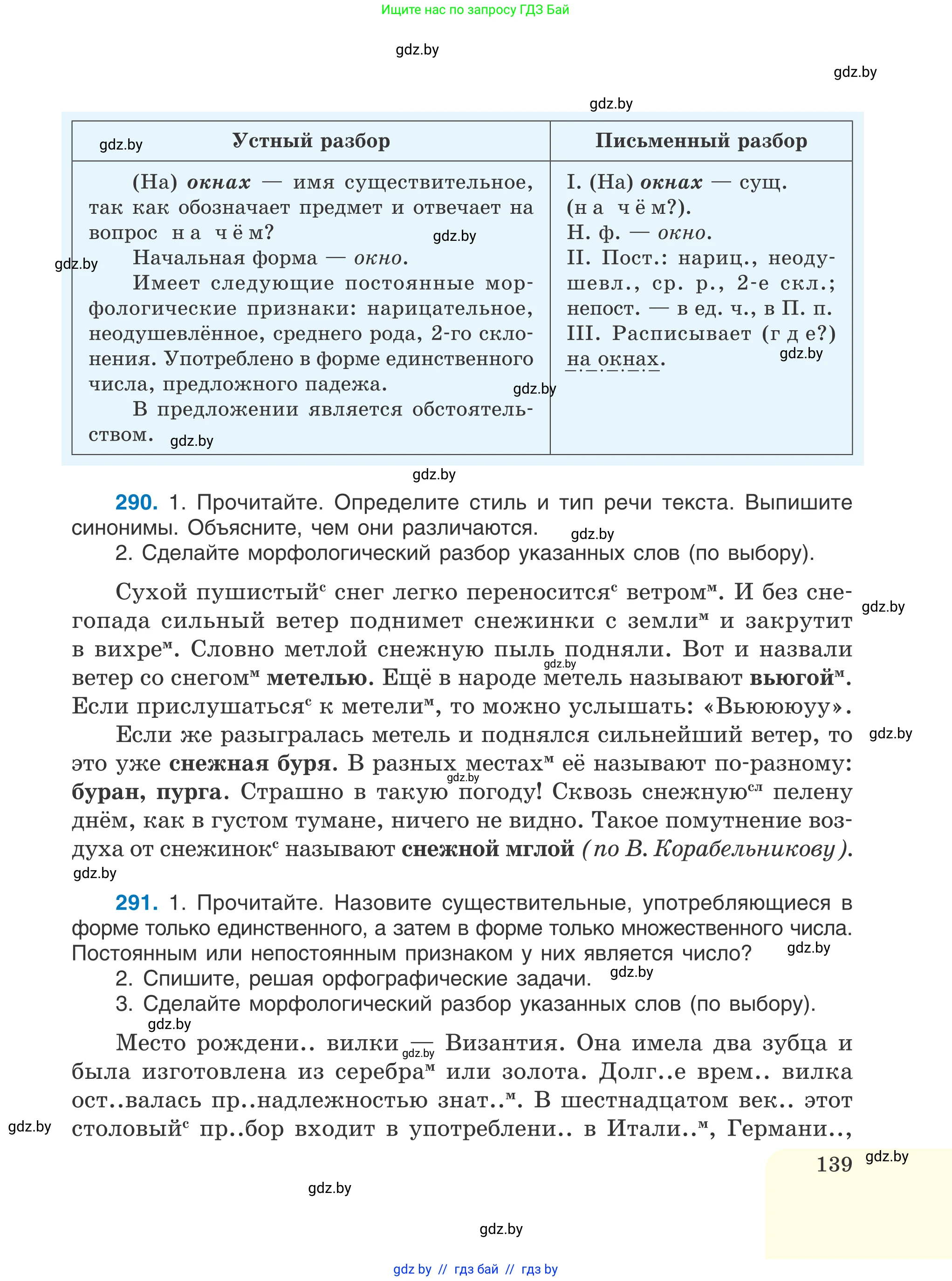 Русский язык, 6 класс Учебник, авторы: Мурина Лариса Александровна, Игнатович Татьяна Владимировна, Жадейко Жанна Фёдоровна, издательство Национальный институт образования, Минск, 2020, страница 139