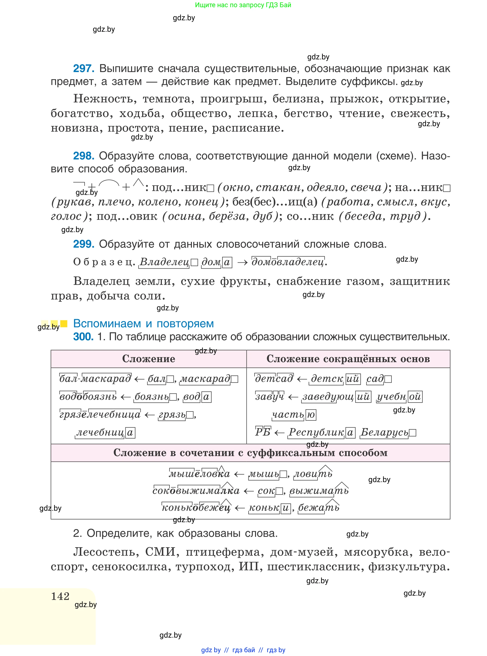 Русский язык, 6 класс Учебник, авторы: Мурина Лариса Александровна, Игнатович Татьяна Владимировна, Жадейко Жанна Фёдоровна, издательство Национальный институт образования, Минск, 2020, страница 142