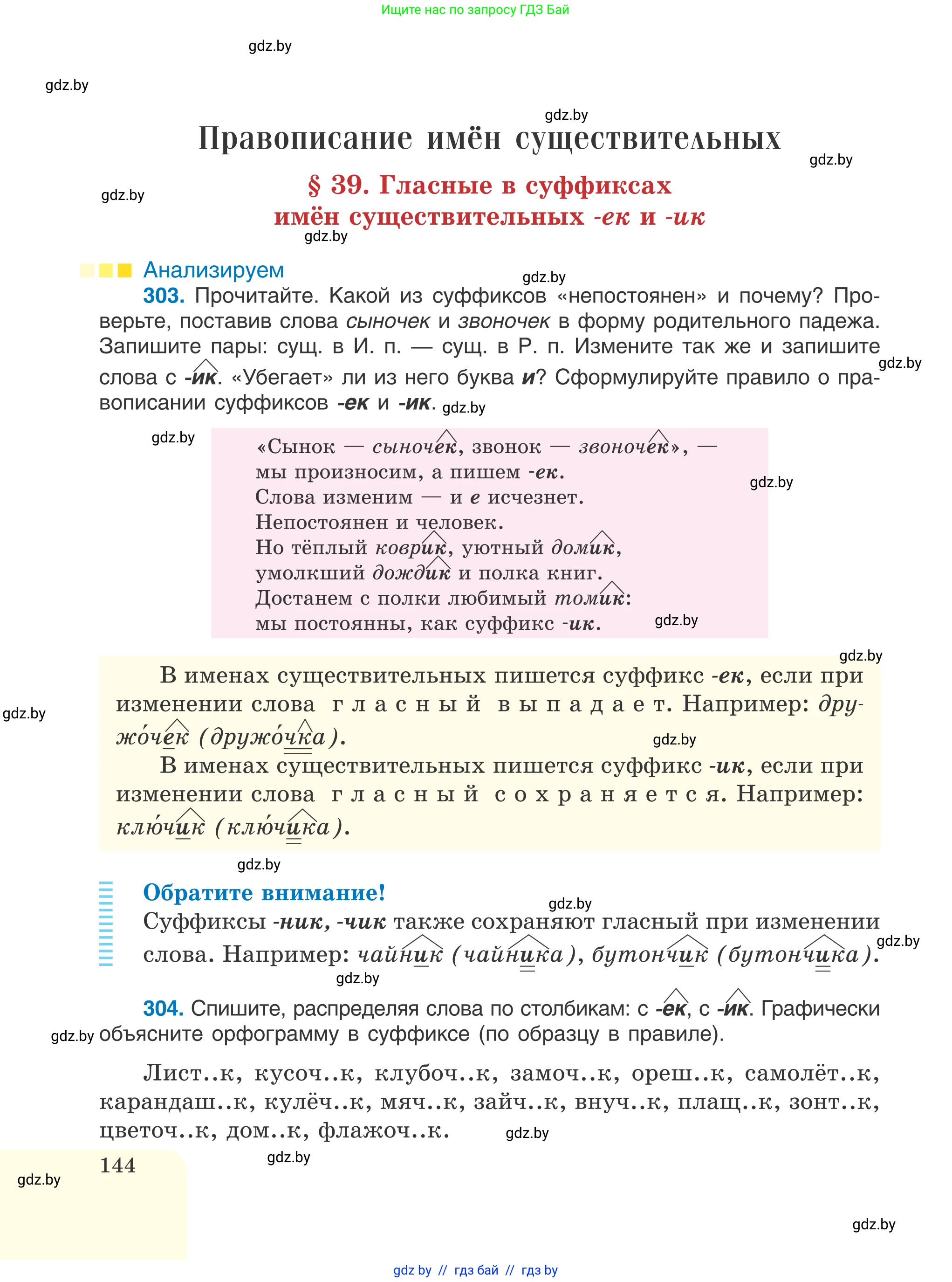 Русский язык, 6 класс Учебник, авторы: Мурина Лариса Александровна, Игнатович Татьяна Владимировна, Жадейко Жанна Фёдоровна, издательство Национальный институт образования, Минск, 2020, страница 144