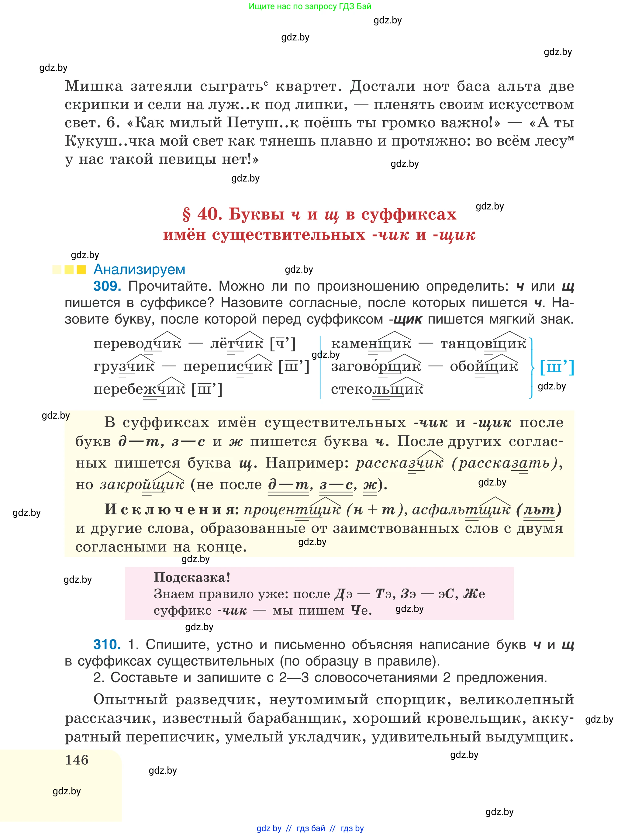 Русский язык, 6 класс Учебник, авторы: Мурина Лариса Александровна, Игнатович Татьяна Владимировна, Жадейко Жанна Фёдоровна, издательство Национальный институт образования, Минск, 2020, страница 146