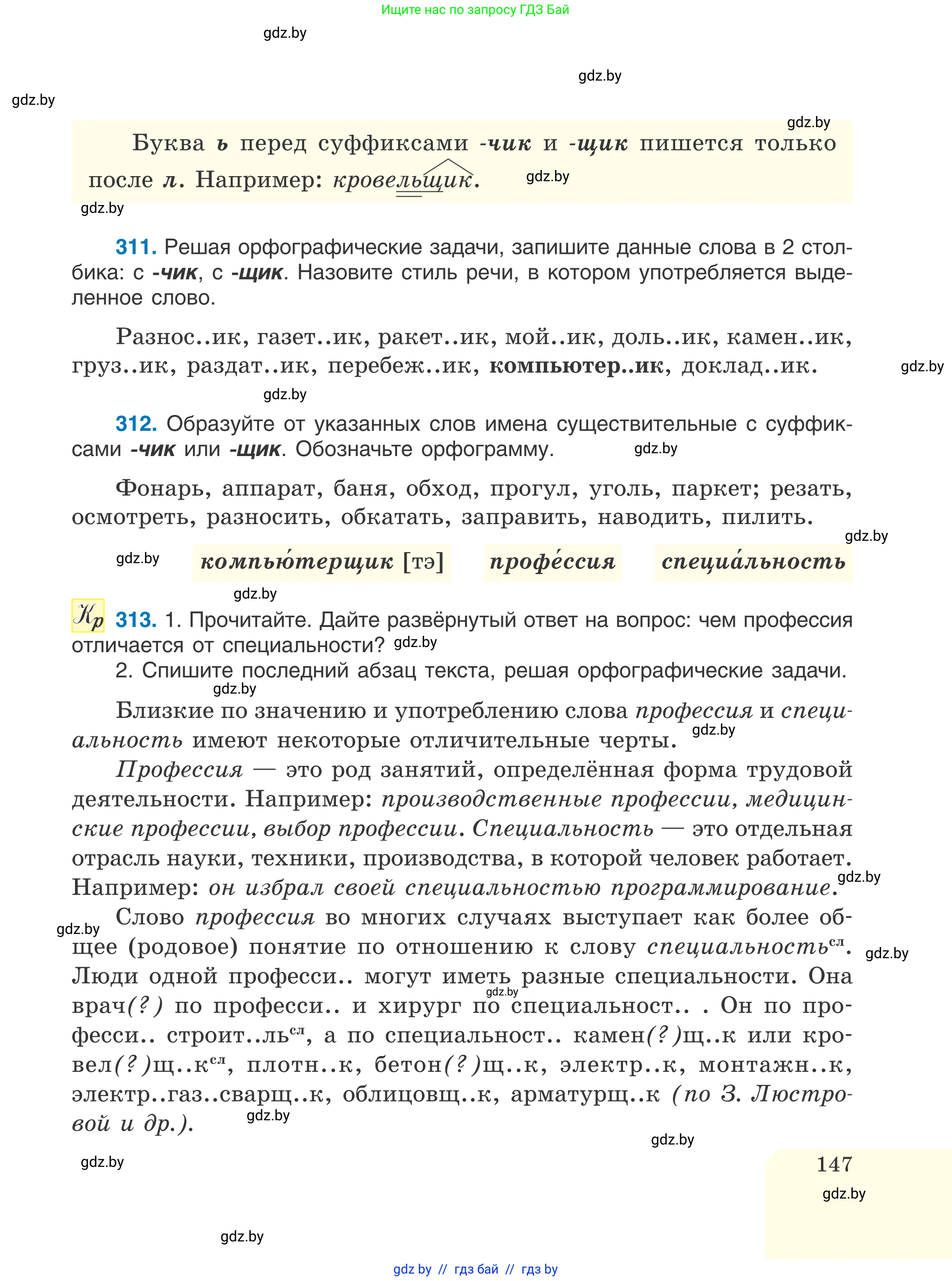 Русский язык, 6 класс Учебник, авторы: Мурина Лариса Александровна, Игнатович Татьяна Владимировна, Жадейко Жанна Фёдоровна, издательство Национальный институт образования, Минск, 2020, страница 147