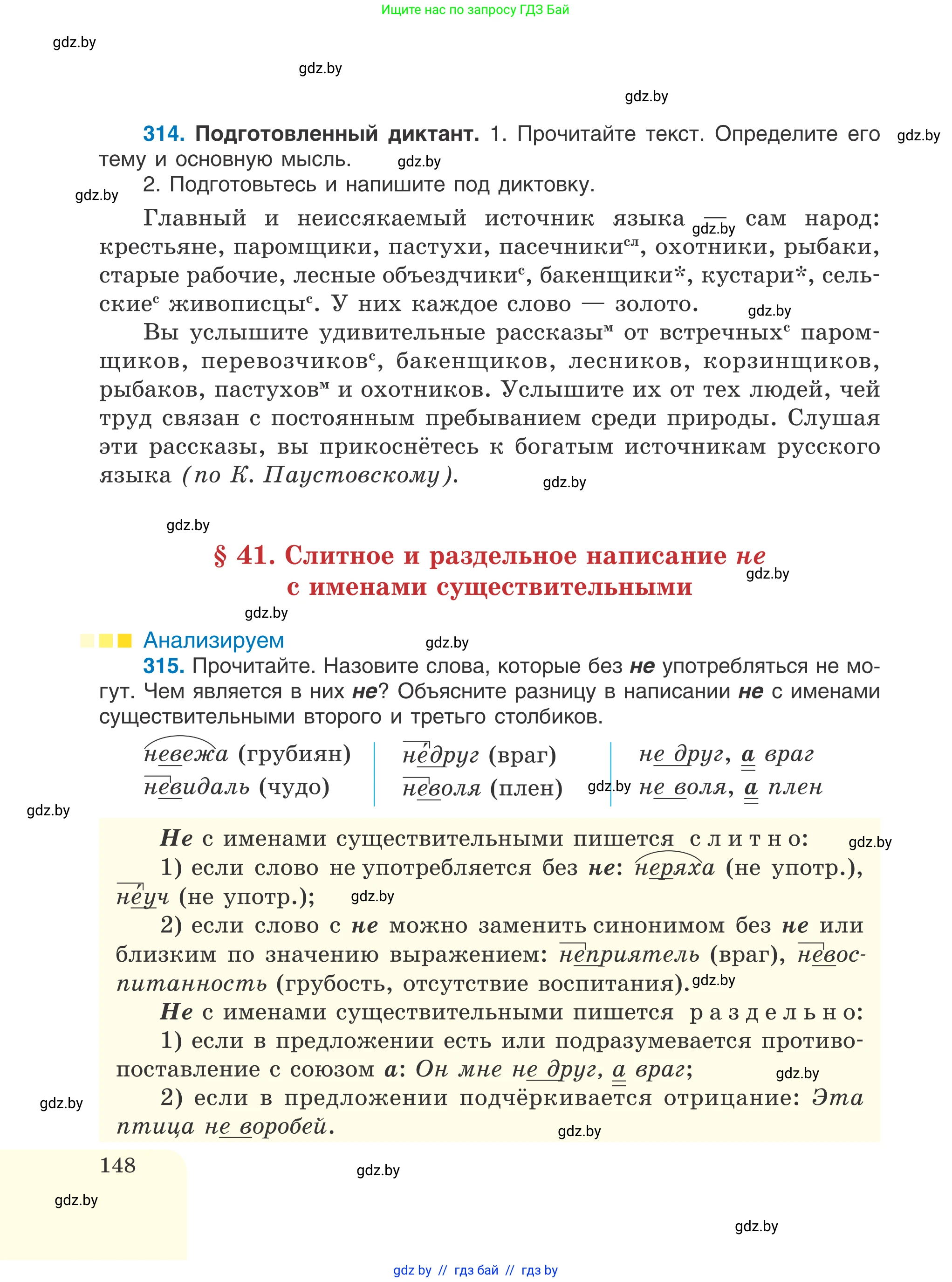 Русский язык, 6 класс Учебник, авторы: Мурина Лариса Александровна, Игнатович Татьяна Владимировна, Жадейко Жанна Фёдоровна, издательство Национальный институт образования, Минск, 2020, страница 148
