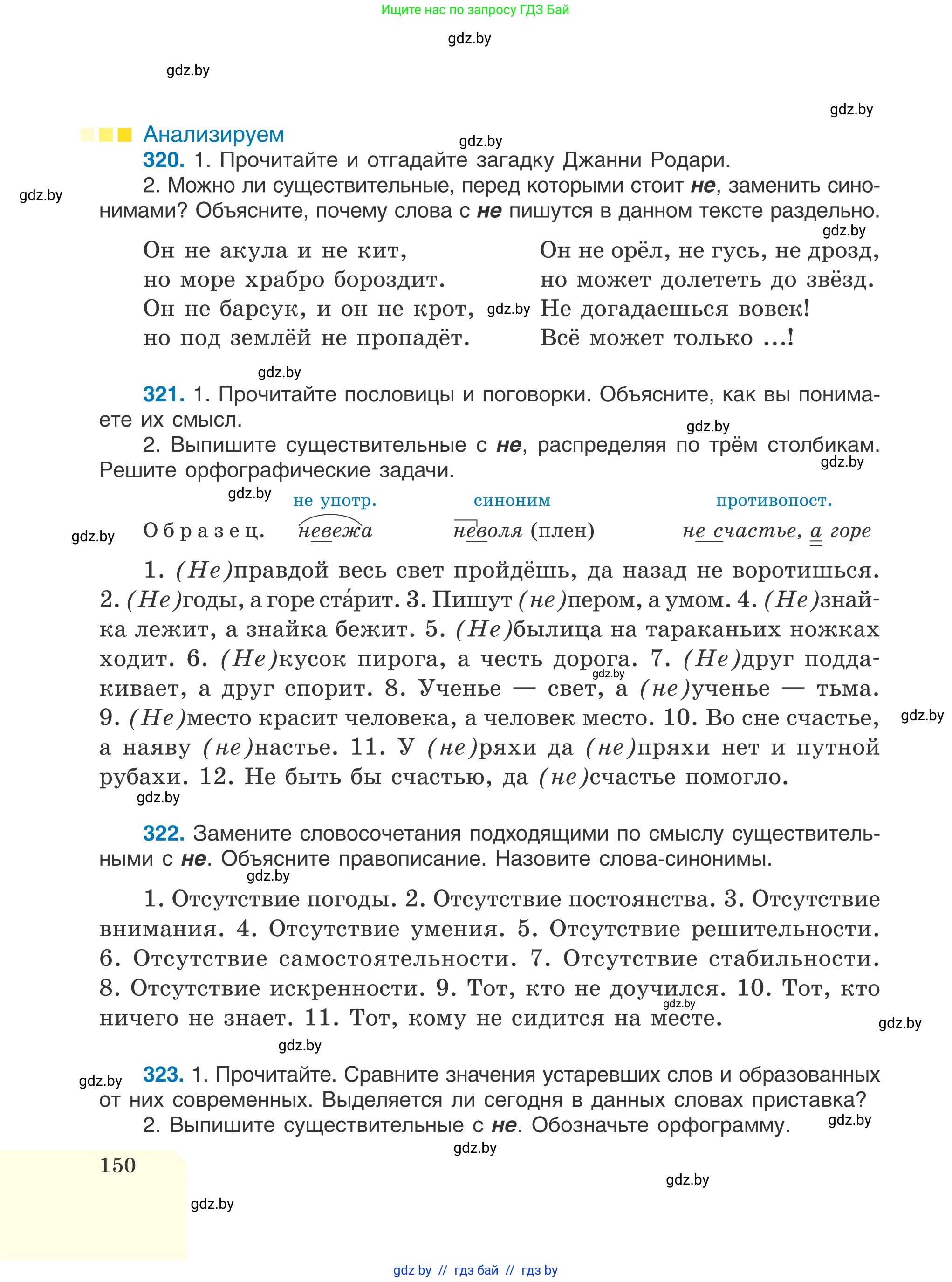 Русский язык, 6 класс Учебник, авторы: Мурина Лариса Александровна, Игнатович Татьяна Владимировна, Жадейко Жанна Фёдоровна, издательство Национальный институт образования, Минск, 2020, страница 150