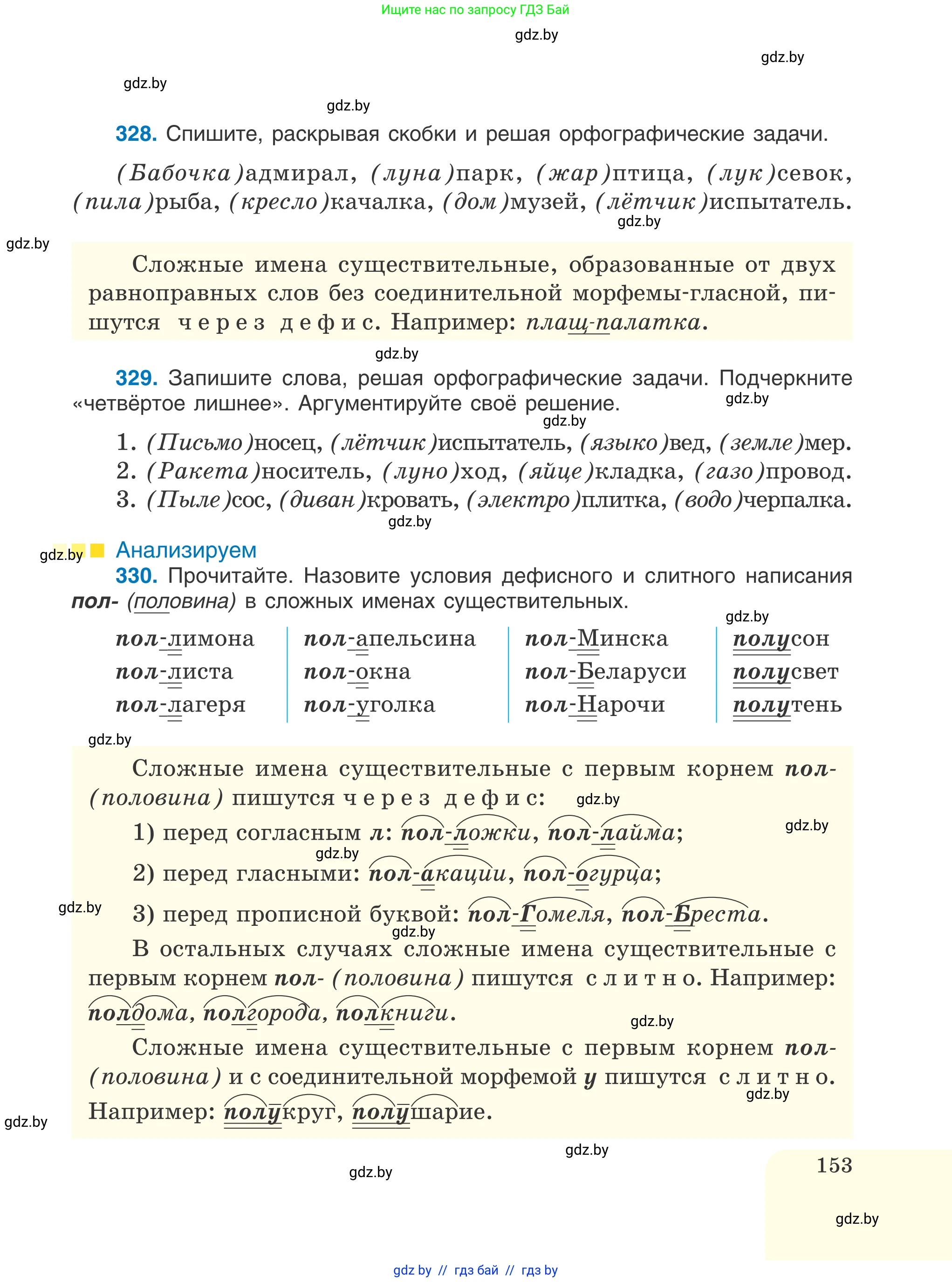 Русский язык, 6 класс Учебник, авторы: Мурина Лариса Александровна, Игнатович Татьяна Владимировна, Жадейко Жанна Фёдоровна, издательство Национальный институт образования, Минск, 2020, страница 153