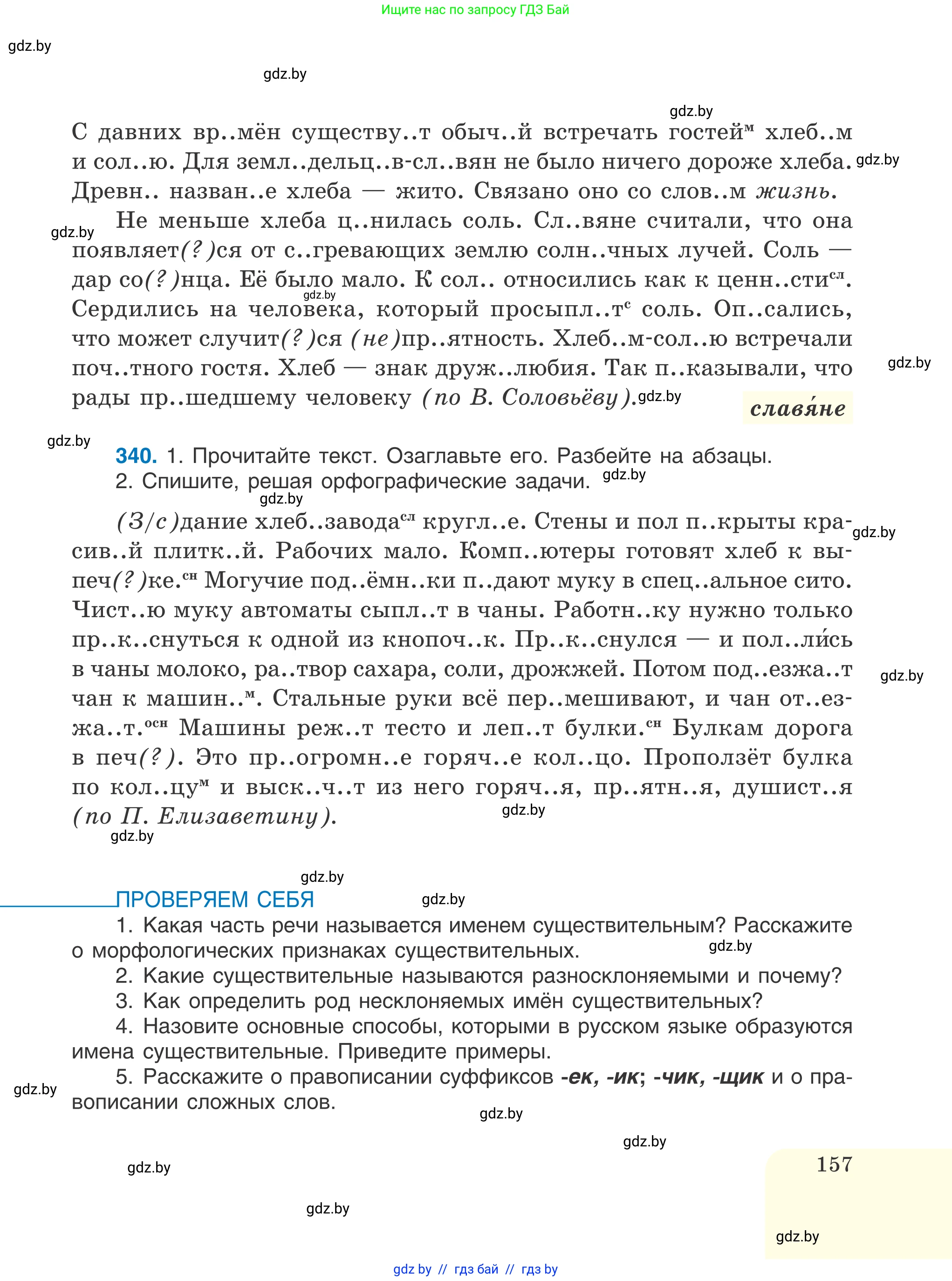Русский язык, 6 класс Учебник, авторы: Мурина Лариса Александровна, Игнатович Татьяна Владимировна, Жадейко Жанна Фёдоровна, издательство Национальный институт образования, Минск, 2020, страница 157