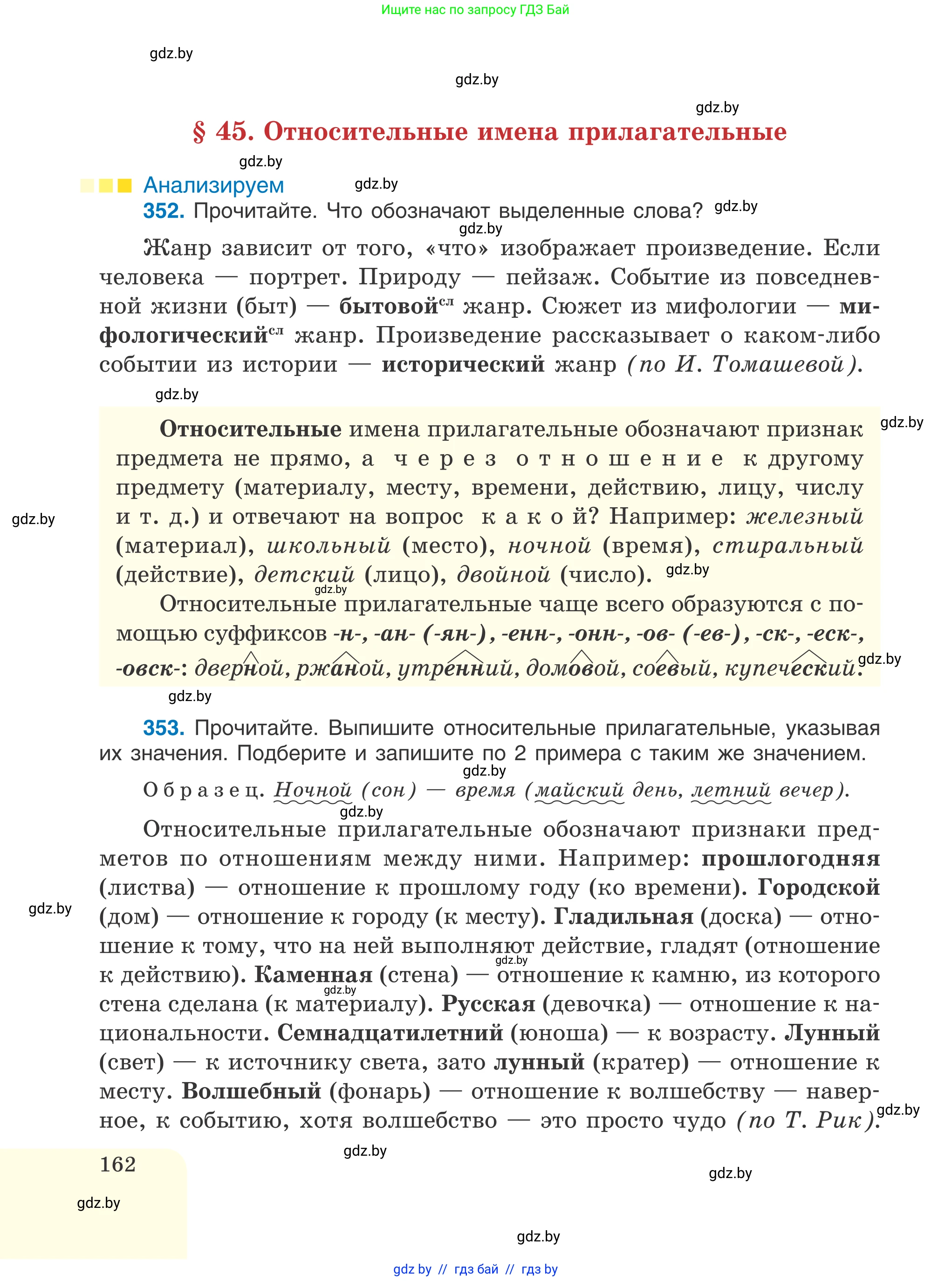 Русский язык, 6 класс Учебник, авторы: Мурина Лариса Александровна, Игнатович Татьяна Владимировна, Жадейко Жанна Фёдоровна, издательство Национальный институт образования, Минск, 2020, страница 162