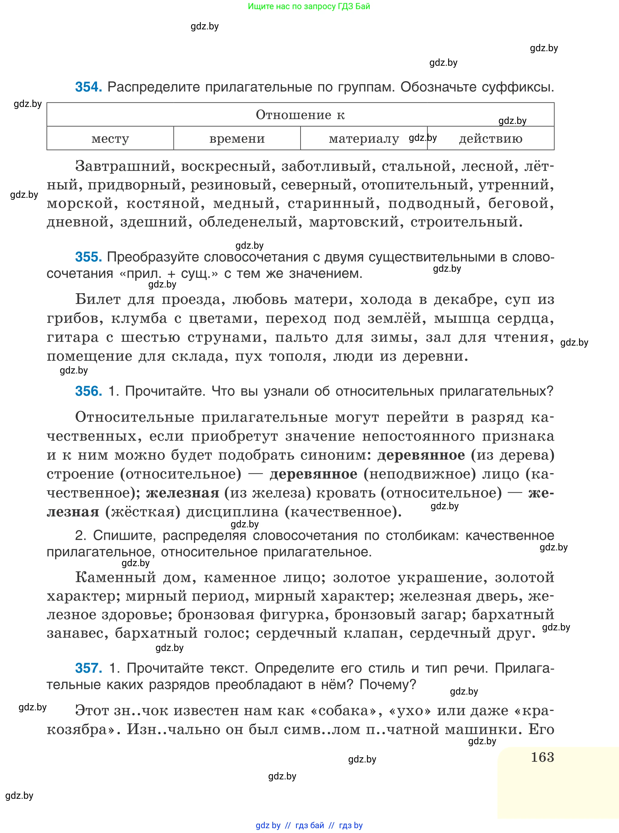 Русский язык, 6 класс Учебник, авторы: Мурина Лариса Александровна, Игнатович Татьяна Владимировна, Жадейко Жанна Фёдоровна, издательство Национальный институт образования, Минск, 2020, страница 163