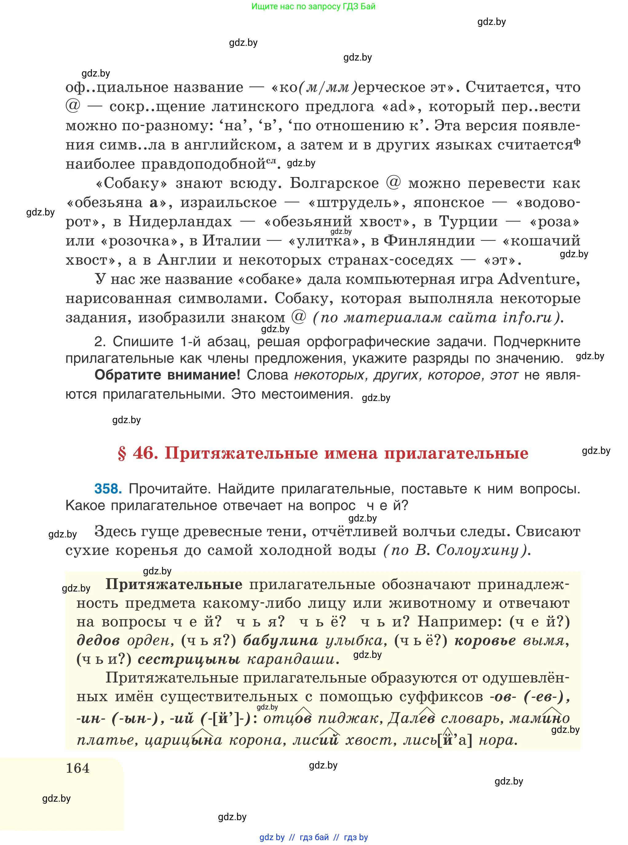Русский язык, 6 класс Учебник, авторы: Мурина Лариса Александровна, Игнатович Татьяна Владимировна, Жадейко Жанна Фёдоровна, издательство Национальный институт образования, Минск, 2020, страница 164