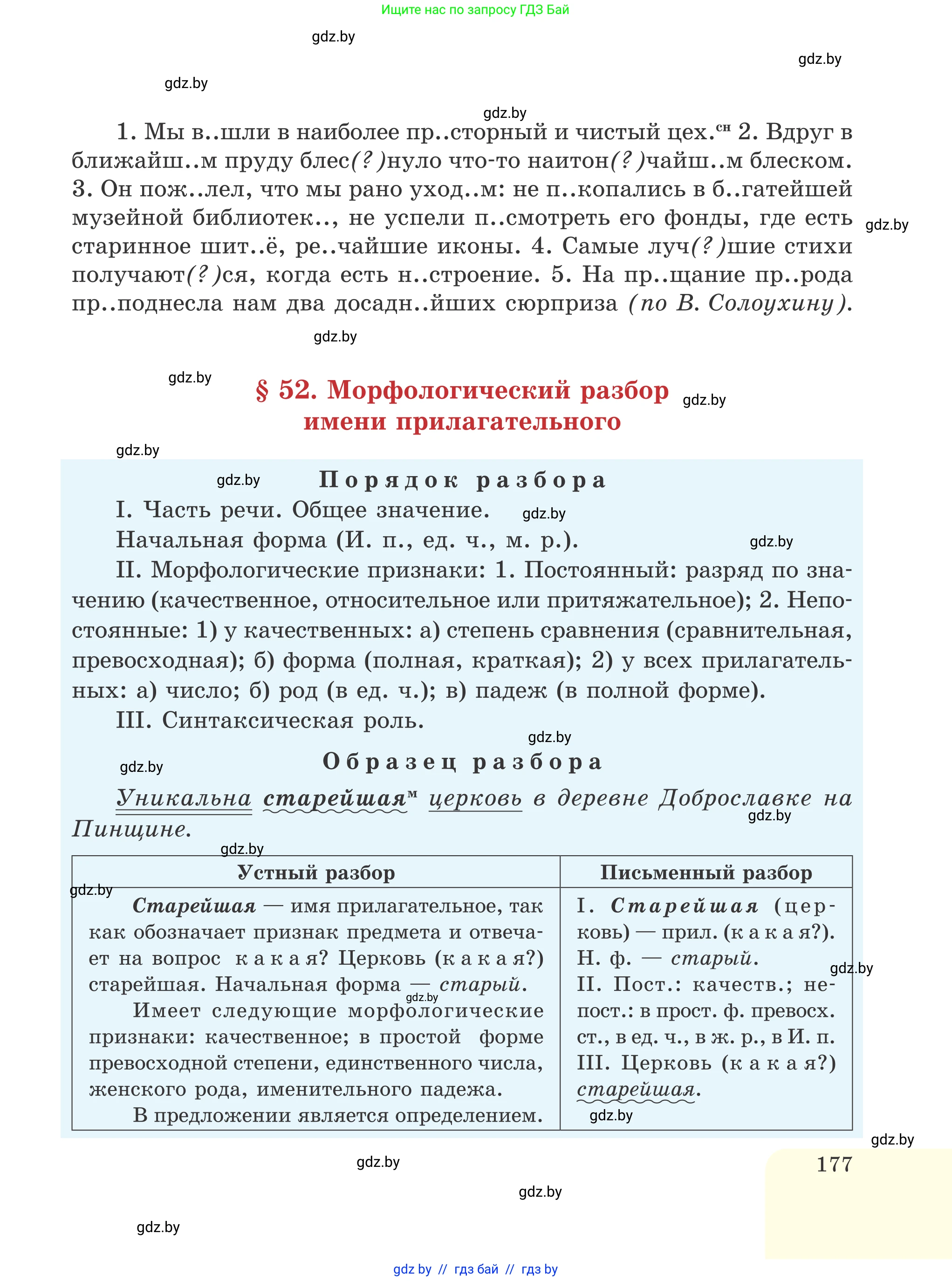 Русский язык, 6 класс Учебник, авторы: Мурина Лариса Александровна, Игнатович Татьяна Владимировна, Жадейко Жанна Фёдоровна, издательство Национальный институт образования, Минск, 2020, страница 177