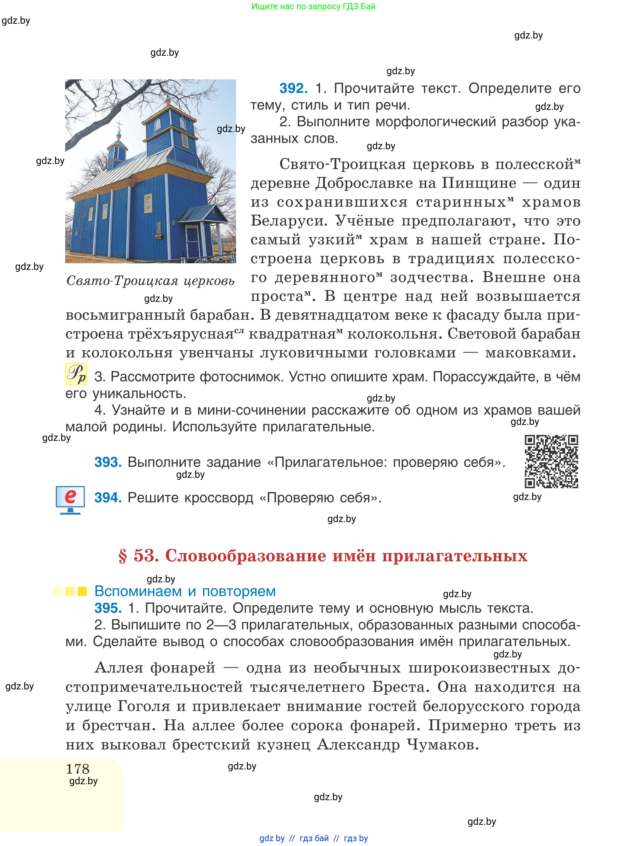 Русский язык, 6 класс Учебник, авторы: Мурина Лариса Александровна, Игнатович Татьяна Владимировна, Жадейко Жанна Фёдоровна, издательство Национальный институт образования, Минск, 2020, страница 178