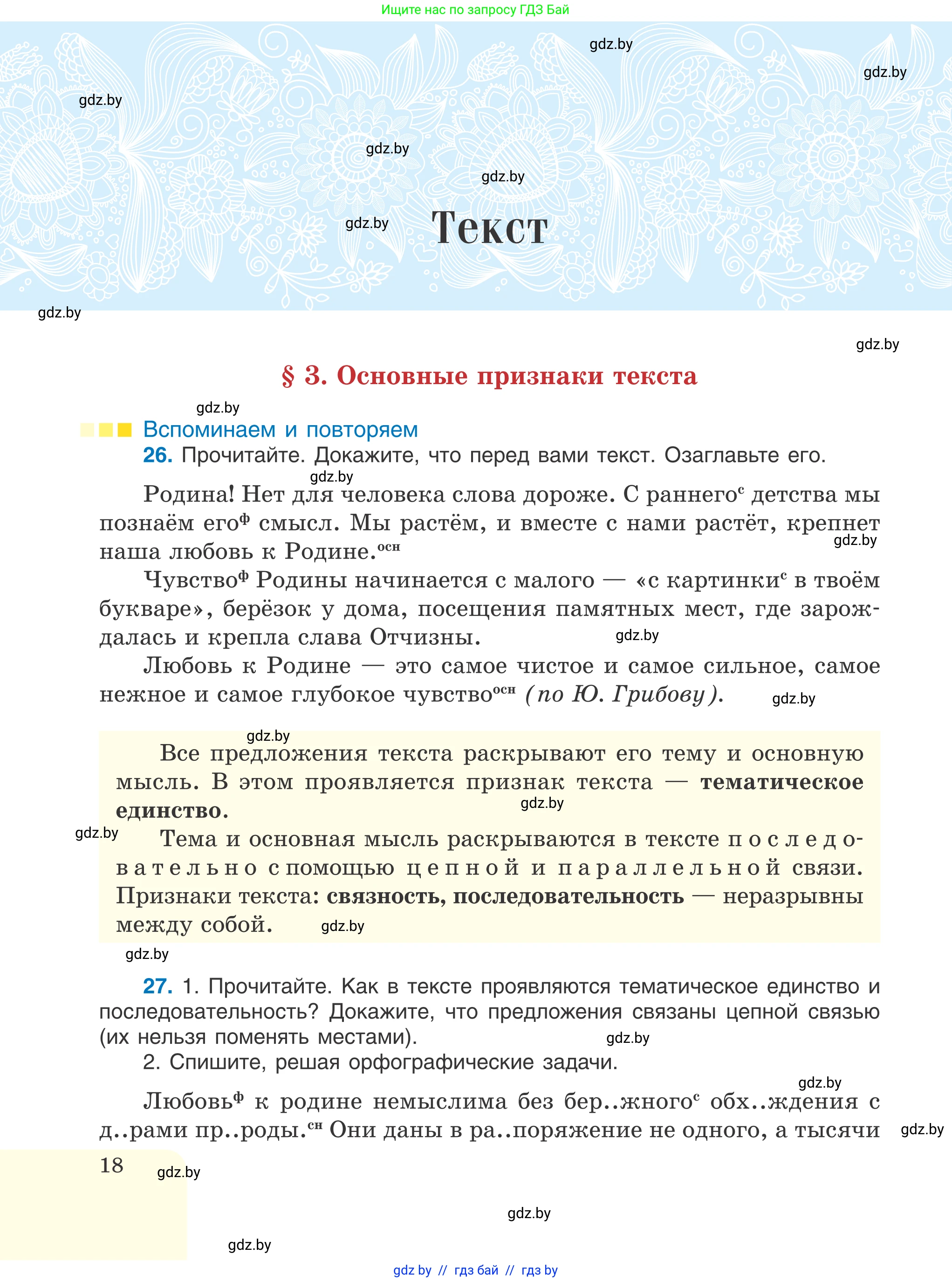 Русский язык, 6 класс Учебник, авторы: Мурина Лариса Александровна, Игнатович Татьяна Владимировна, Жадейко Жанна Фёдоровна, издательство Национальный институт образования, Минск, 2020, страница 18