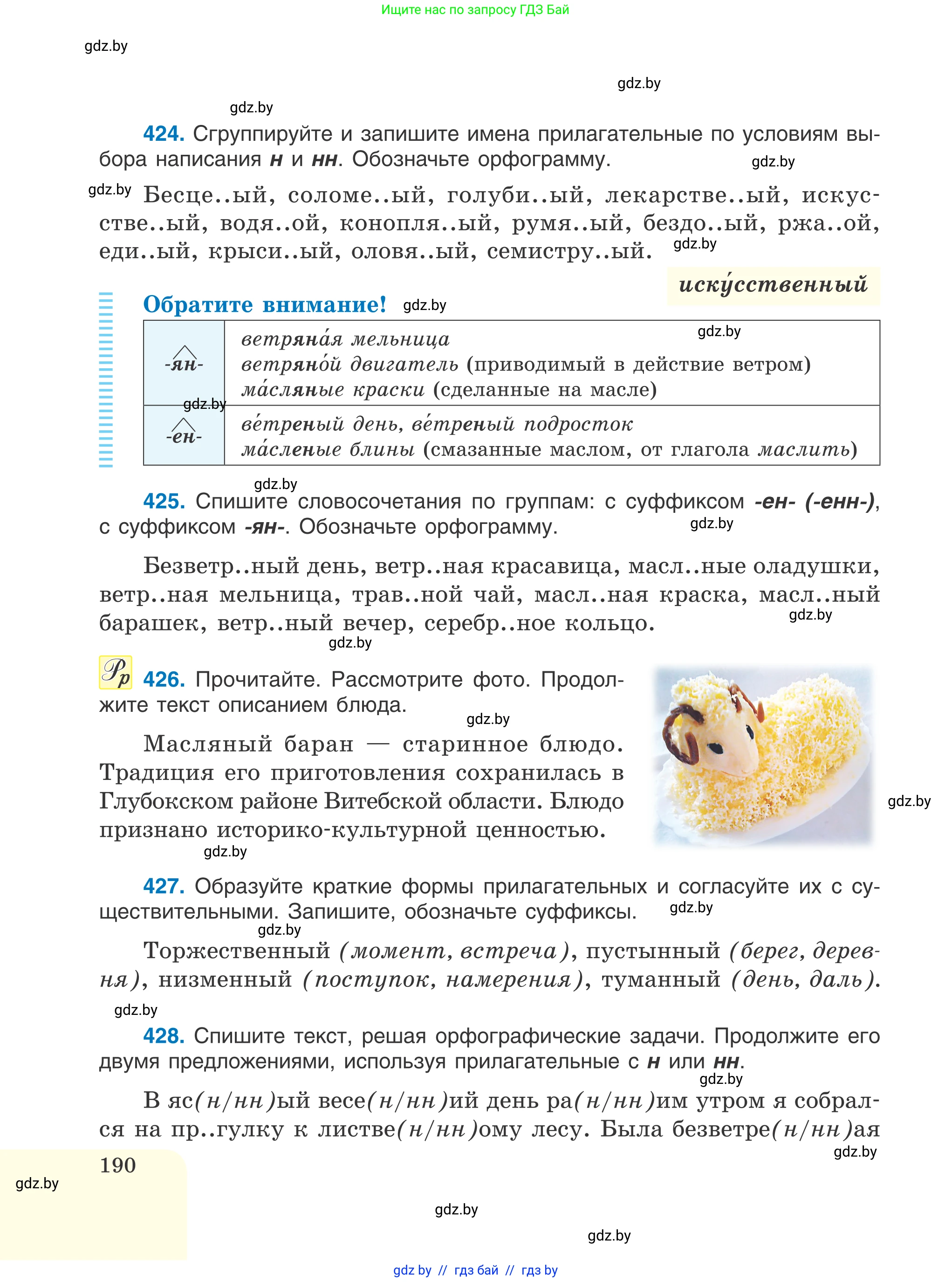 Русский язык, 6 класс Учебник, авторы: Мурина Лариса Александровна, Игнатович Татьяна Владимировна, Жадейко Жанна Фёдоровна, издательство Национальный институт образования, Минск, 2020, страница 190