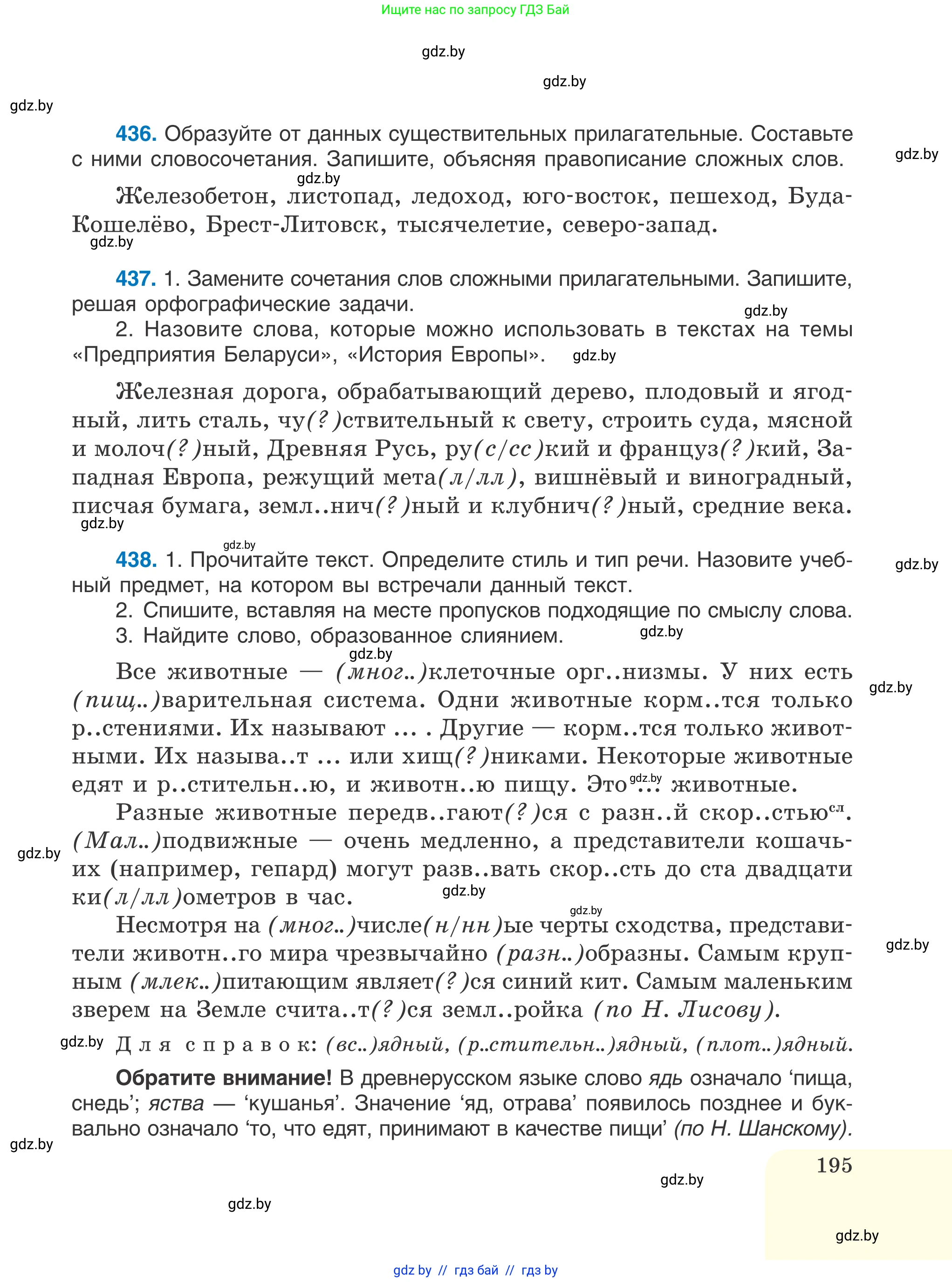 Русский язык, 6 класс Учебник, авторы: Мурина Лариса Александровна, Игнатович Татьяна Владимировна, Жадейко Жанна Фёдоровна, издательство Национальный институт образования, Минск, 2020, страница 195