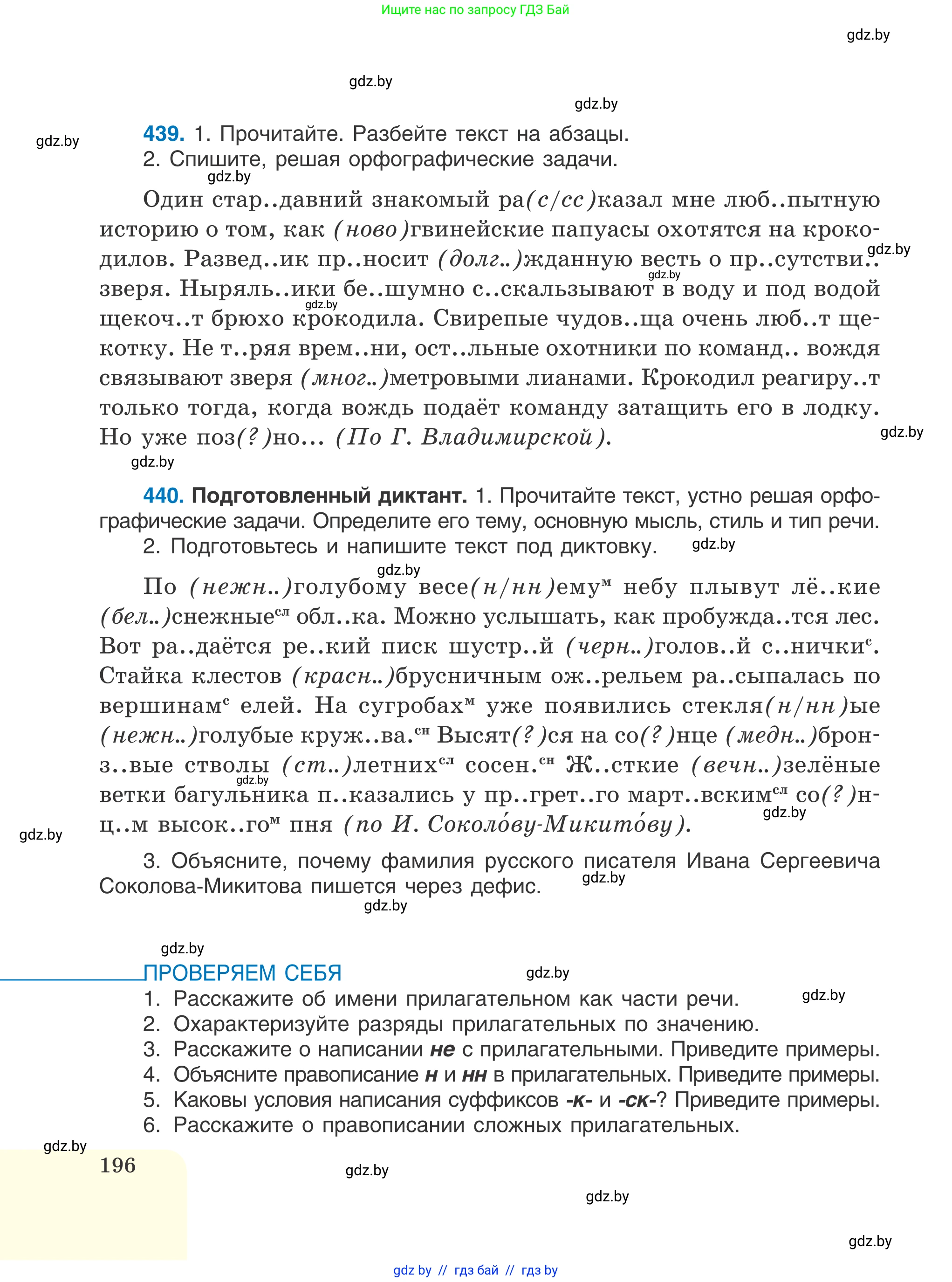 Русский язык, 6 класс Учебник, авторы: Мурина Лариса Александровна, Игнатович Татьяна Владимировна, Жадейко Жанна Фёдоровна, издательство Национальный институт образования, Минск, 2020, страница 196