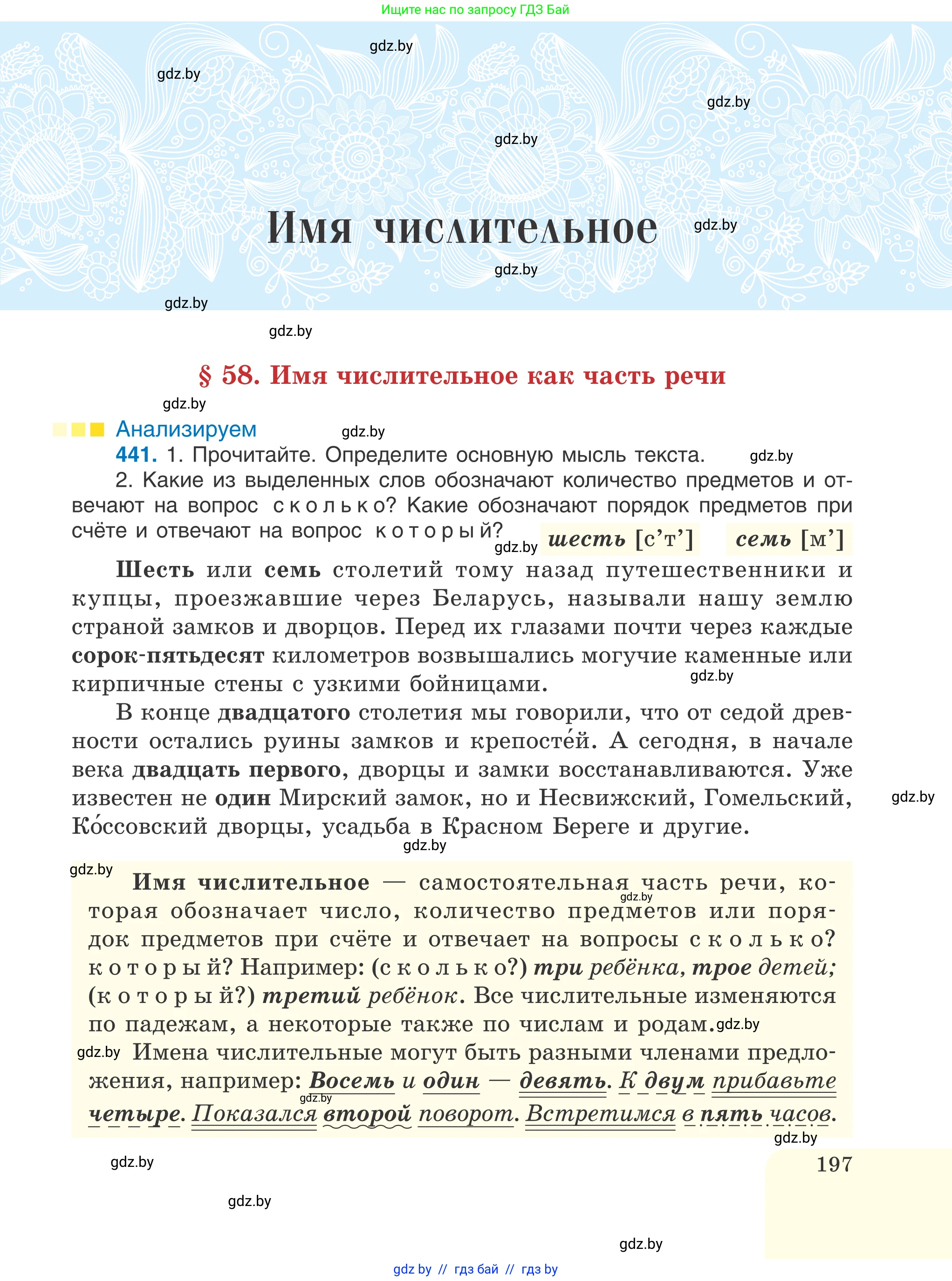 Русский язык, 6 класс Учебник, авторы: Мурина Лариса Александровна, Игнатович Татьяна Владимировна, Жадейко Жанна Фёдоровна, издательство Национальный институт образования, Минск, 2020, страница 197