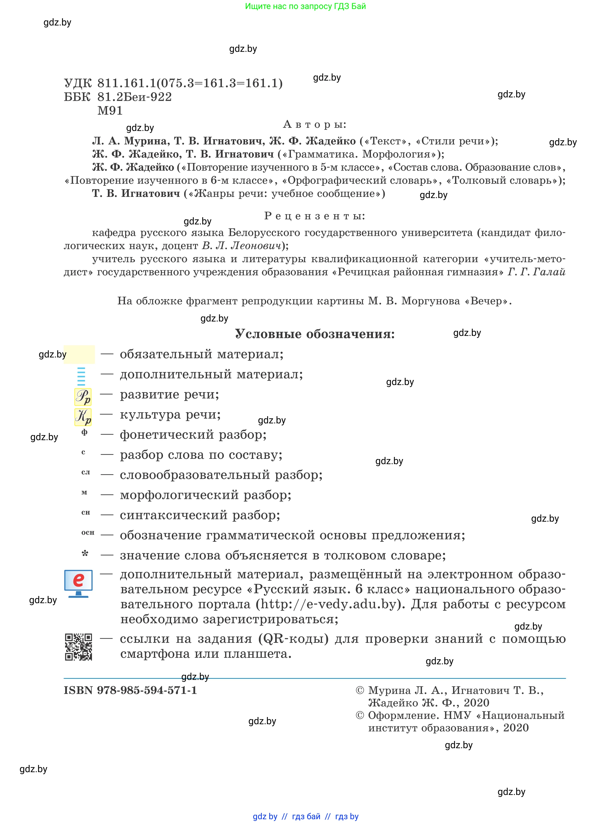Русский язык, 6 класс Учебник, авторы: Мурина Лариса Александровна, Игнатович Татьяна Владимировна, Жадейко Жанна Фёдоровна, издательство Национальный институт образования, Минск, 2020, страница 2