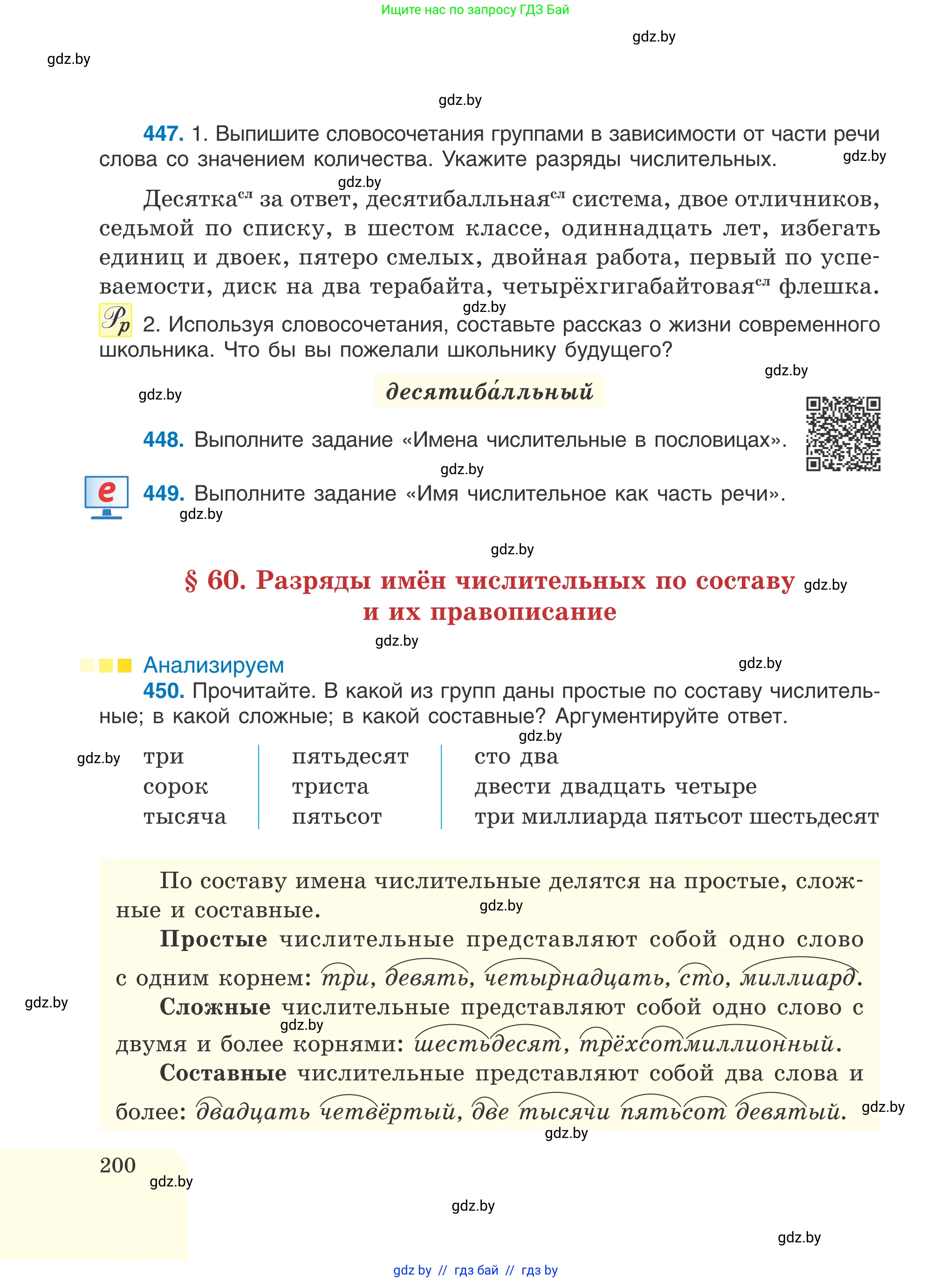 Русский язык, 6 класс Учебник, авторы: Мурина Лариса Александровна, Игнатович Татьяна Владимировна, Жадейко Жанна Фёдоровна, издательство Национальный институт образования, Минск, 2020, страница 200