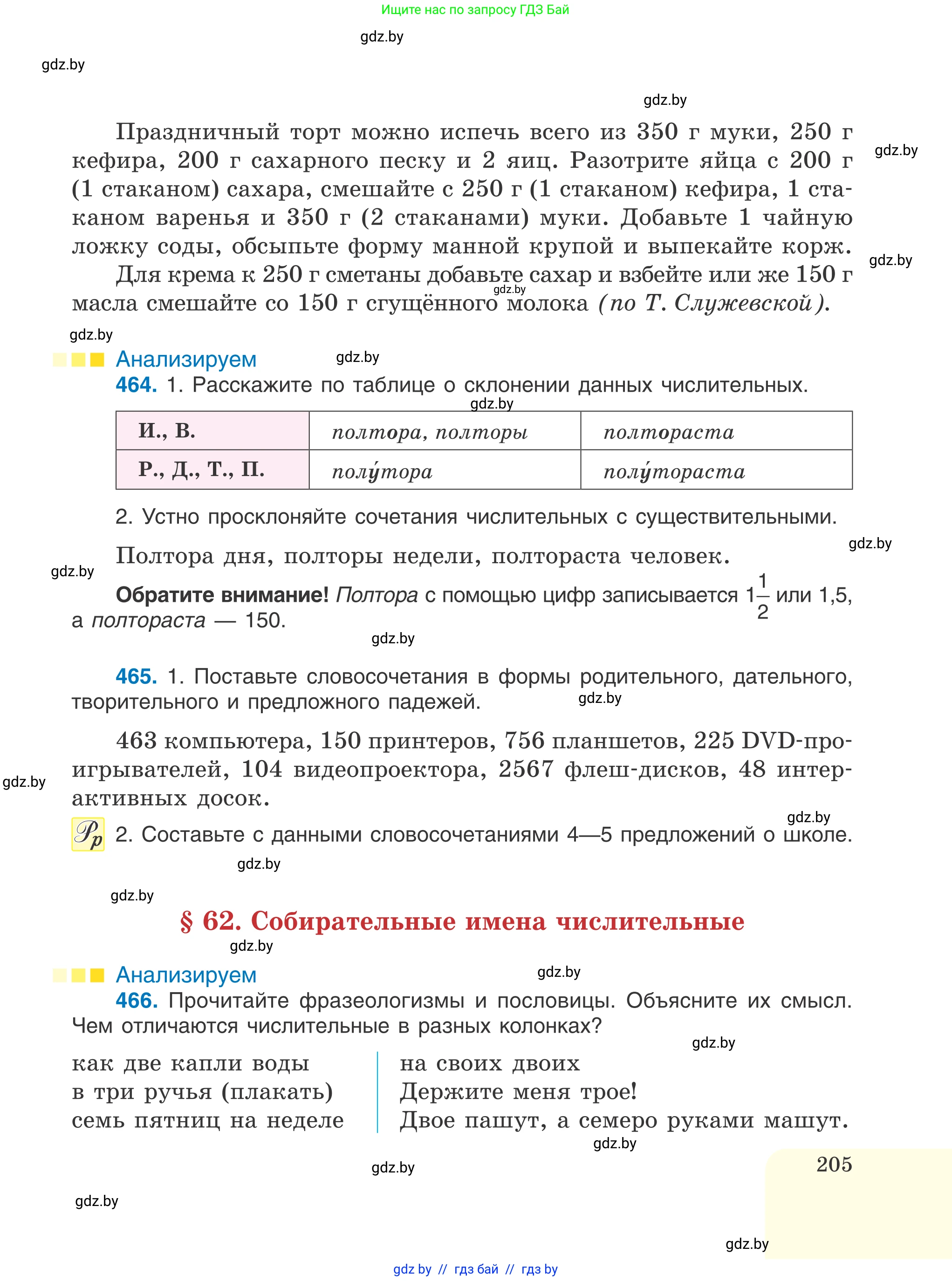 Русский язык, 6 класс Учебник, авторы: Мурина Лариса Александровна, Игнатович Татьяна Владимировна, Жадейко Жанна Фёдоровна, издательство Национальный институт образования, Минск, 2020, страница 205