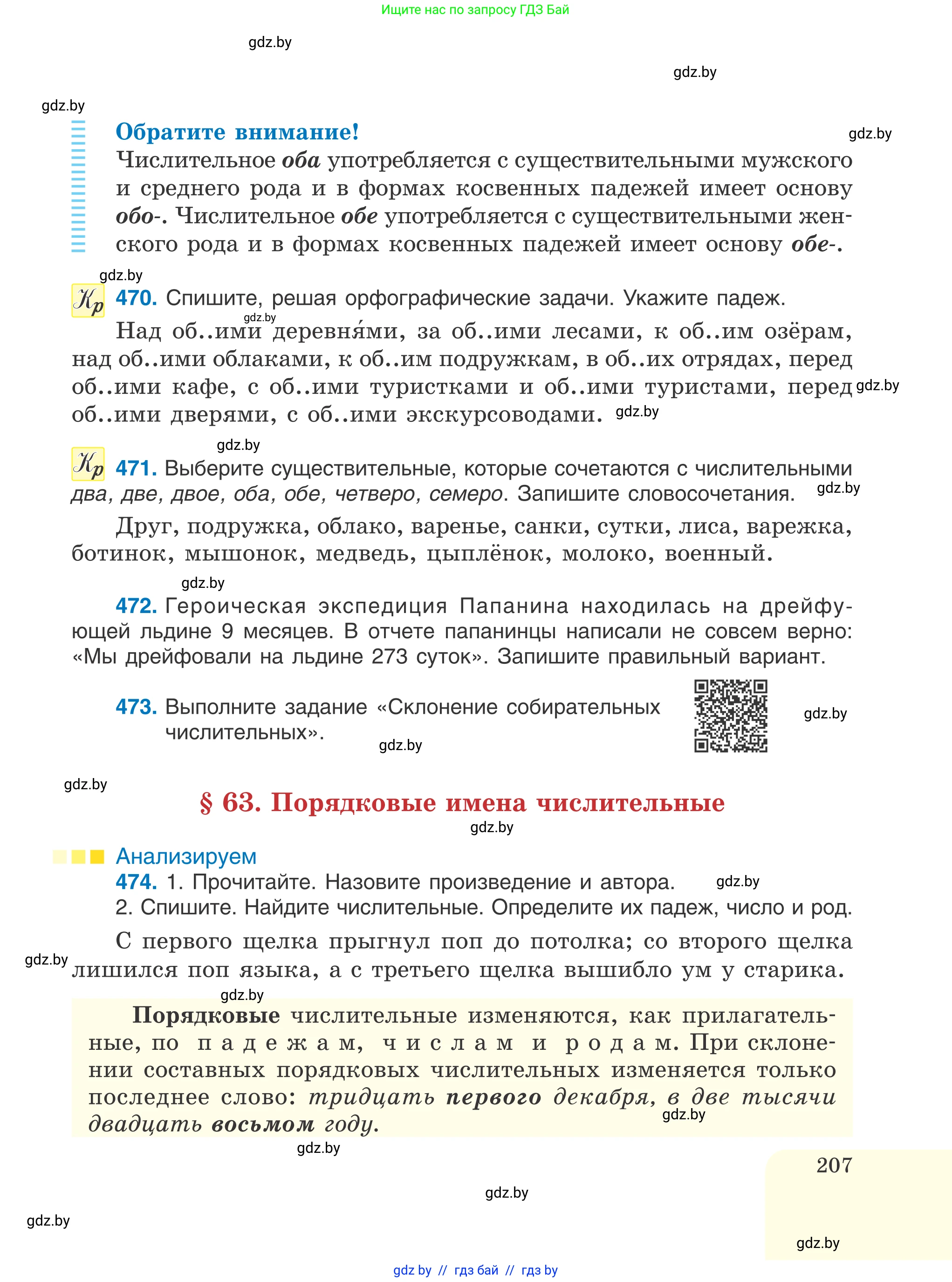 Русский язык, 6 класс Учебник, авторы: Мурина Лариса Александровна, Игнатович Татьяна Владимировна, Жадейко Жанна Фёдоровна, издательство Национальный институт образования, Минск, 2020, страница 207