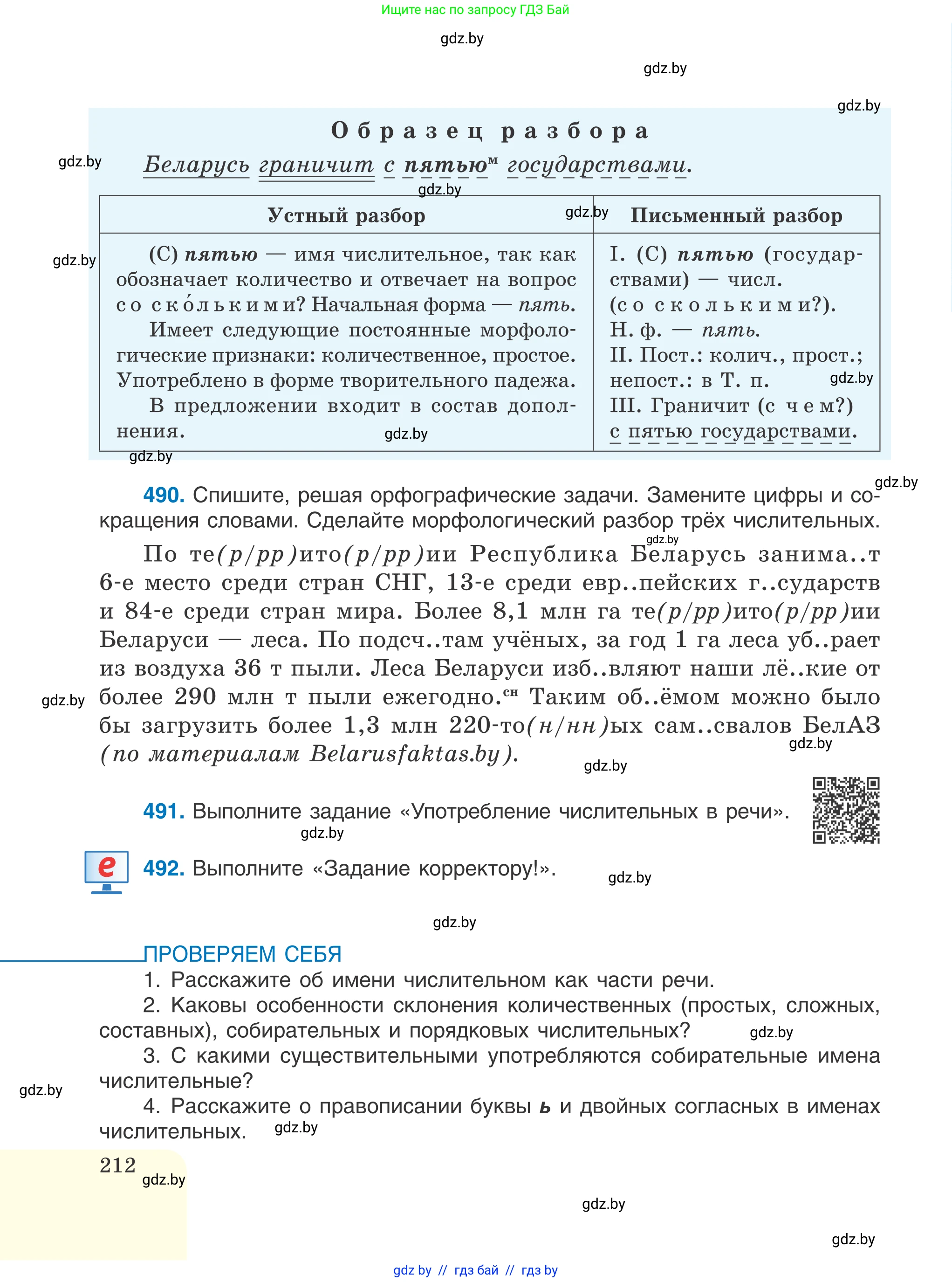 Русский язык, 6 класс Учебник, авторы: Мурина Лариса Александровна, Игнатович Татьяна Владимировна, Жадейко Жанна Фёдоровна, издательство Национальный институт образования, Минск, 2020, страница 212