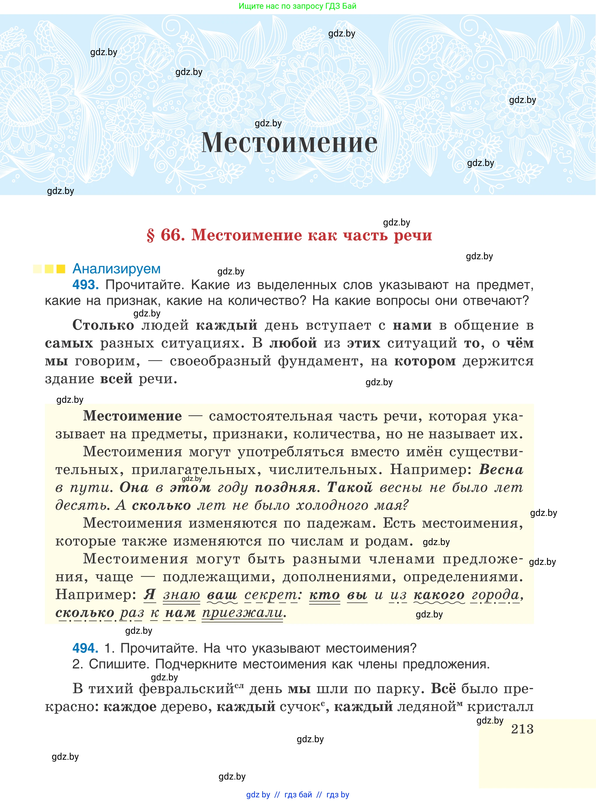 Русский язык, 6 класс Учебник, авторы: Мурина Лариса Александровна, Игнатович Татьяна Владимировна, Жадейко Жанна Фёдоровна, издательство Национальный институт образования, Минск, 2020, страница 213