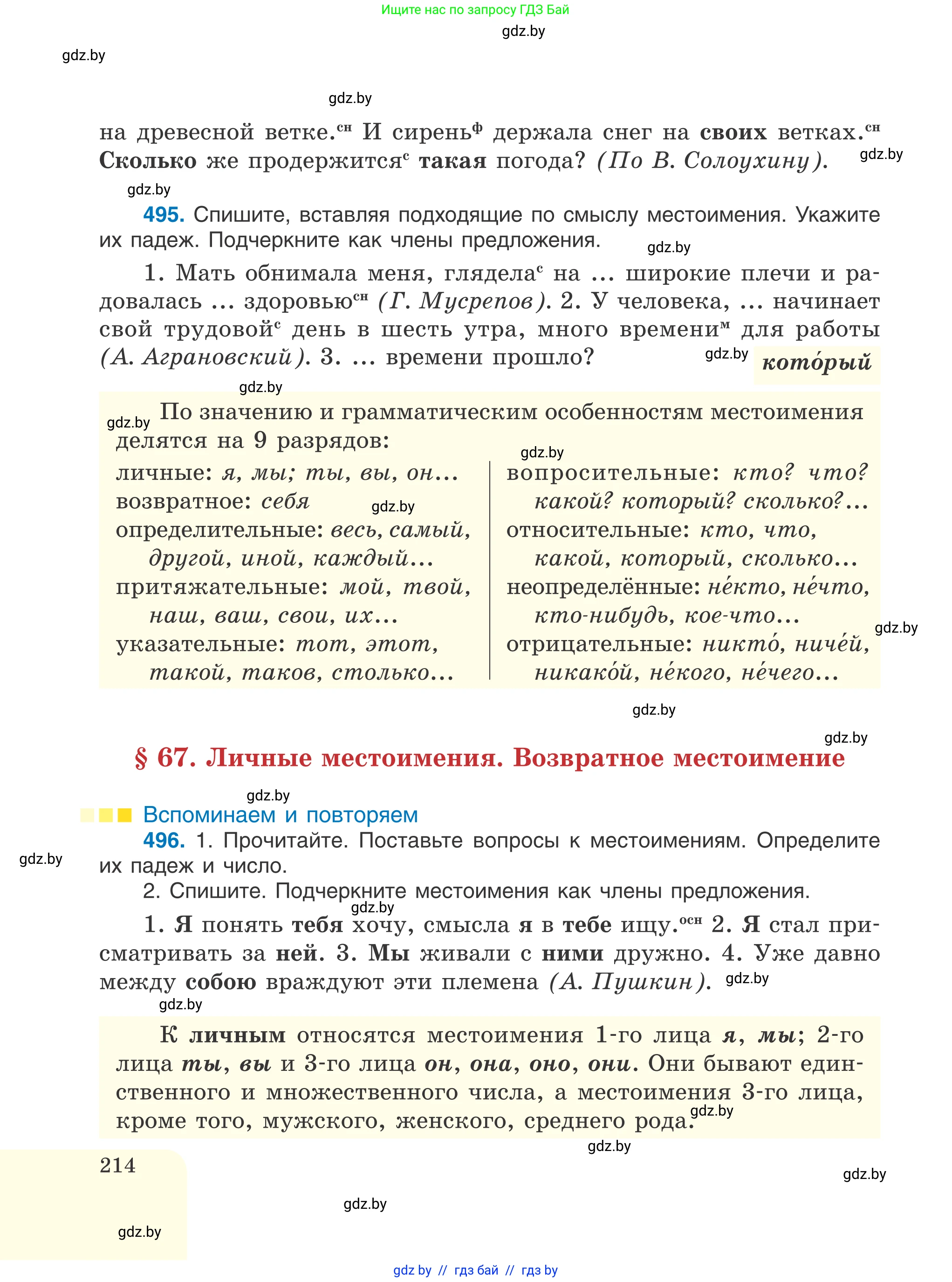 Русский язык, 6 класс Учебник, авторы: Мурина Лариса Александровна, Игнатович Татьяна Владимировна, Жадейко Жанна Фёдоровна, издательство Национальный институт образования, Минск, 2020, страница 214