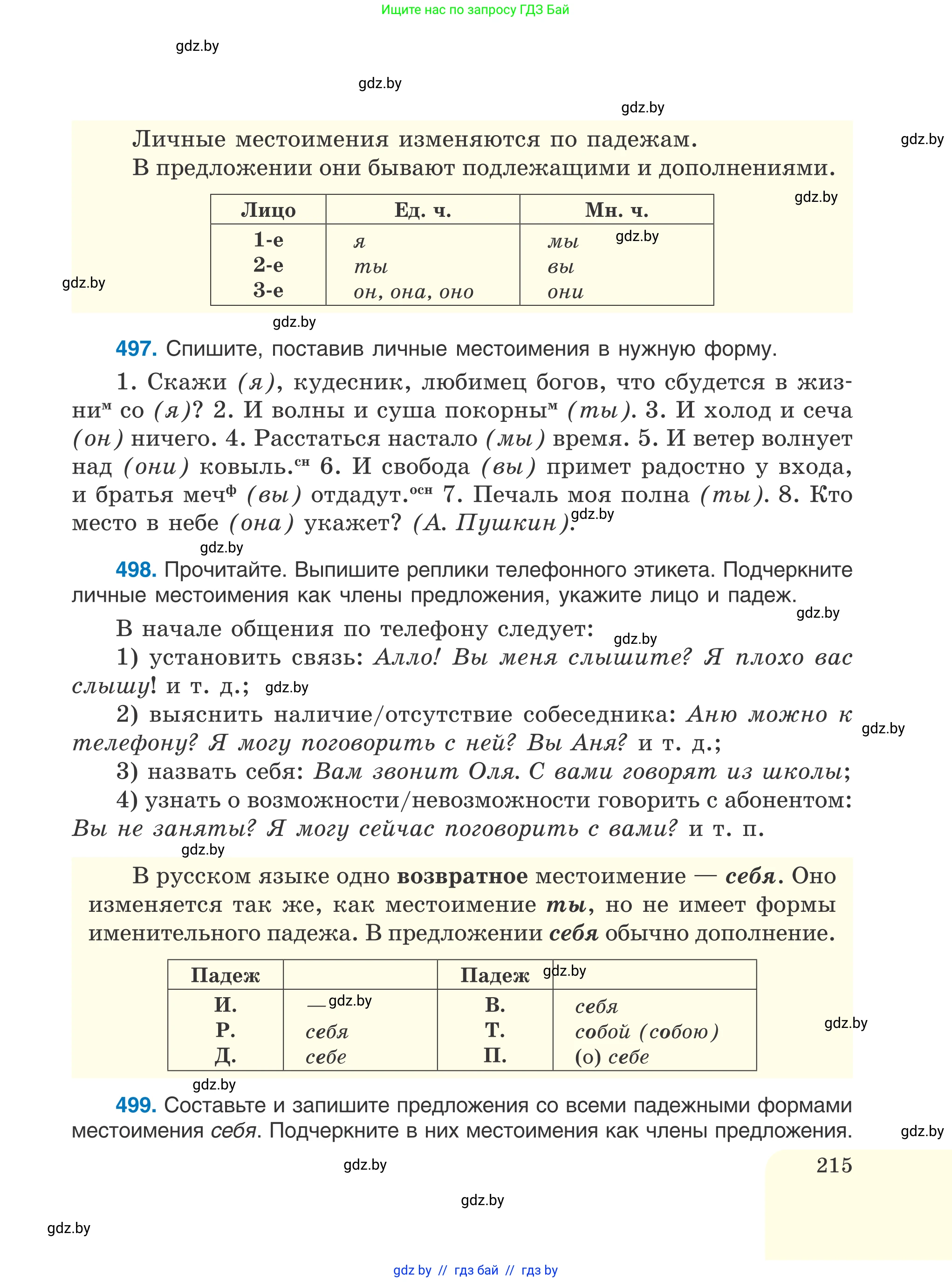 Русский язык, 6 класс Учебник, авторы: Мурина Лариса Александровна, Игнатович Татьяна Владимировна, Жадейко Жанна Фёдоровна, издательство Национальный институт образования, Минск, 2020, страница 215