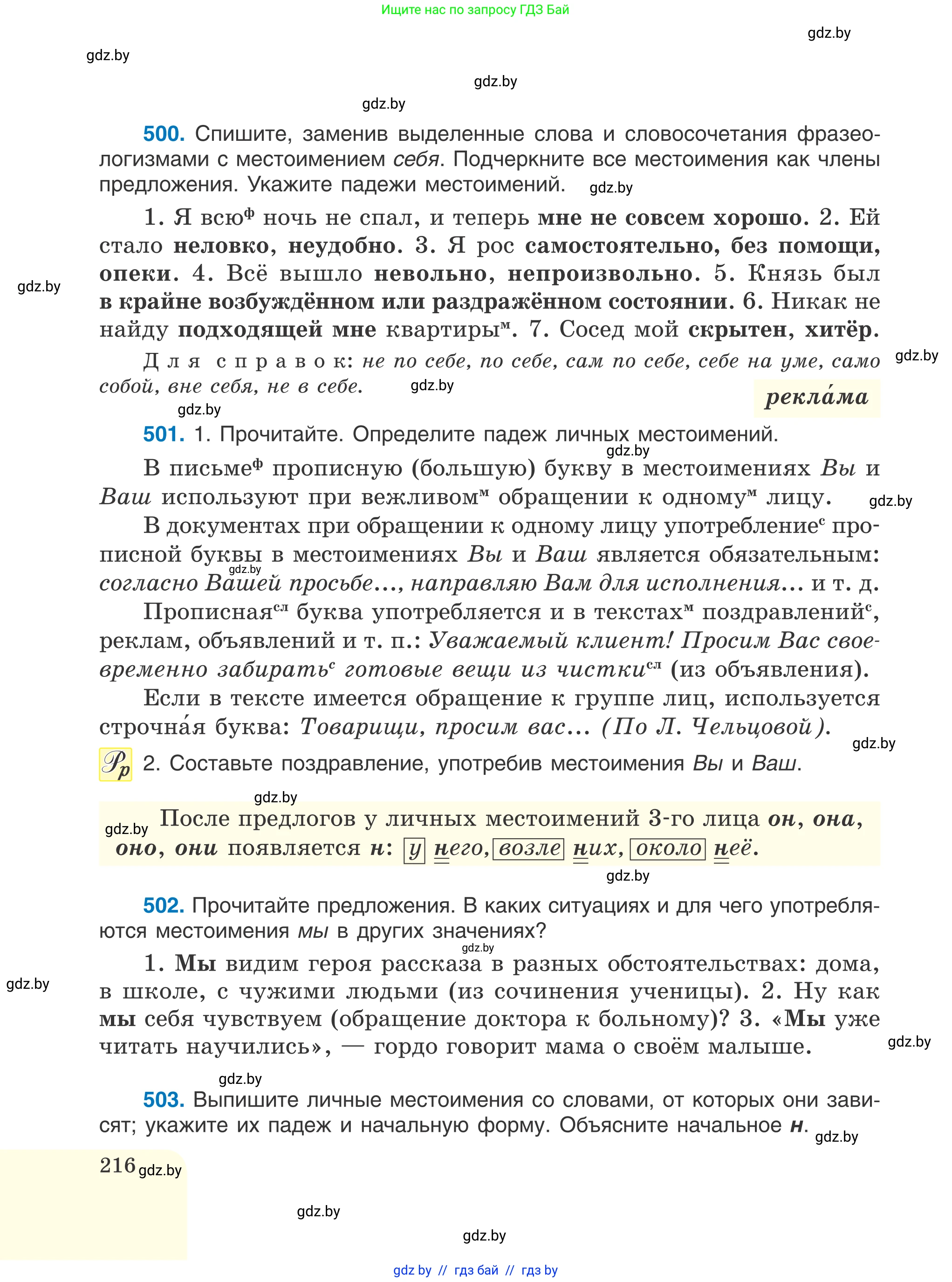Русский язык, 6 класс Учебник, авторы: Мурина Лариса Александровна, Игнатович Татьяна Владимировна, Жадейко Жанна Фёдоровна, издательство Национальный институт образования, Минск, 2020, страница 216