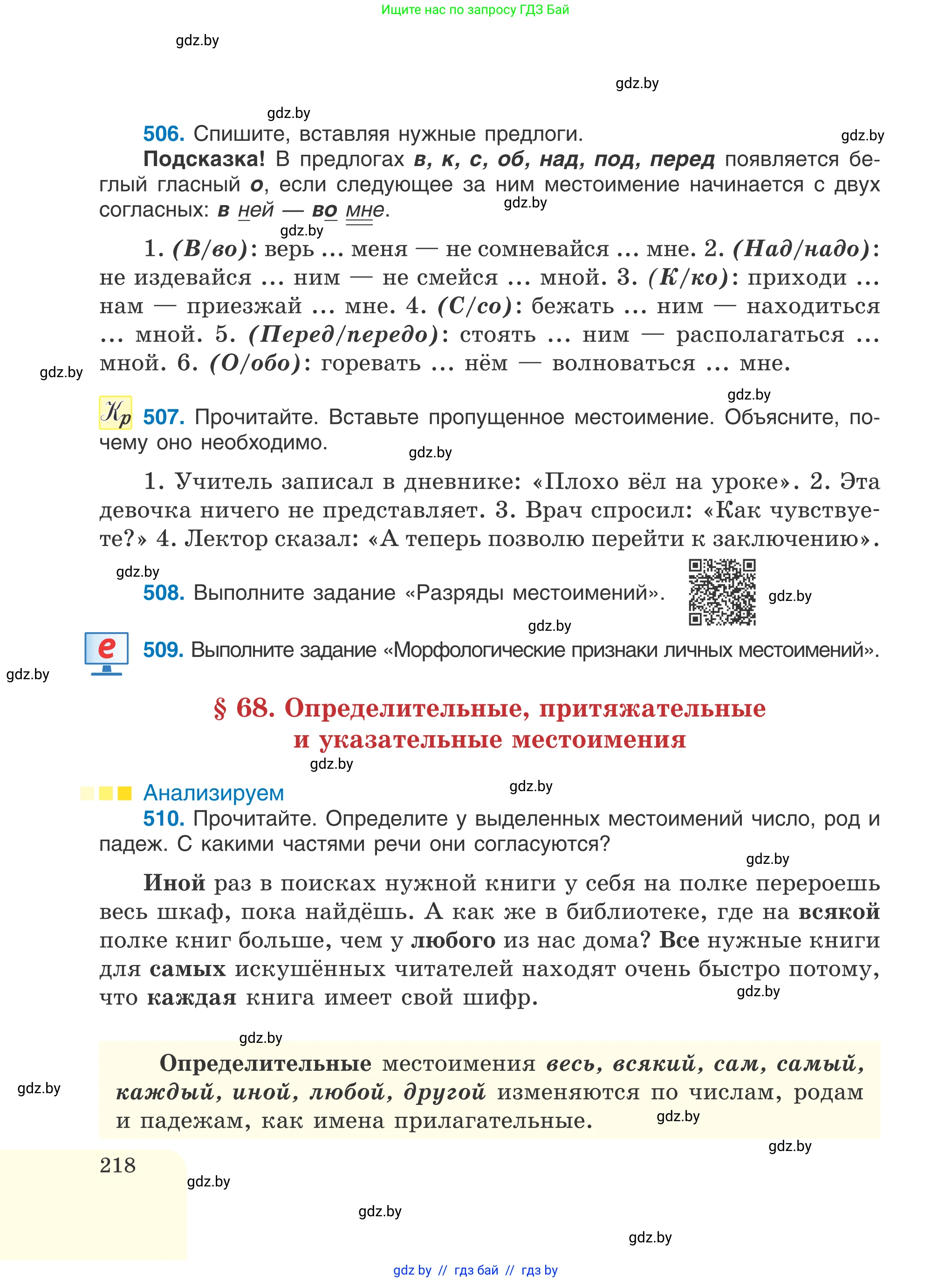 Русский язык, 6 класс Учебник, авторы: Мурина Лариса Александровна, Игнатович Татьяна Владимировна, Жадейко Жанна Фёдоровна, издательство Национальный институт образования, Минск, 2020, страница 218