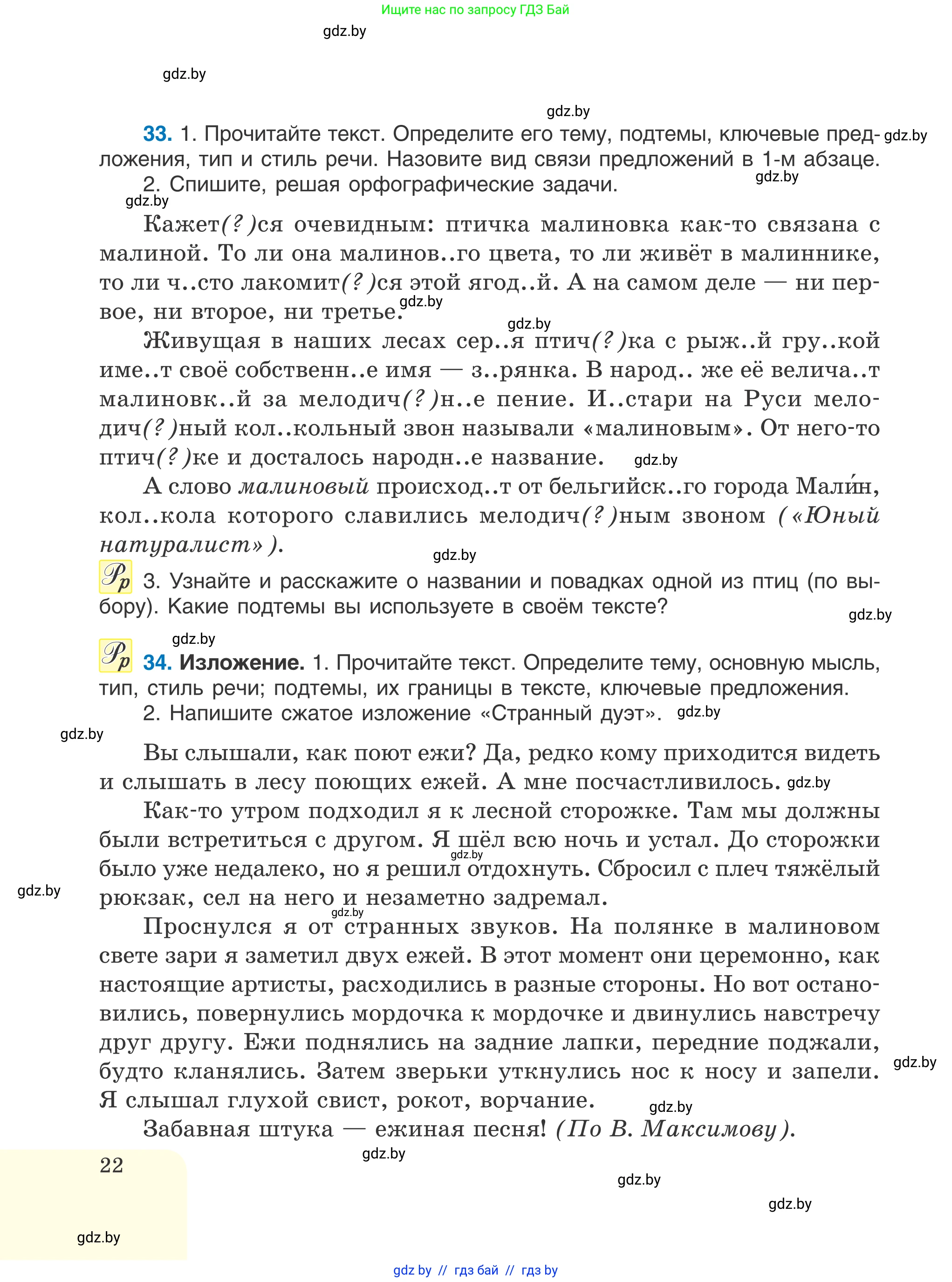 Русский язык, 6 класс Учебник, авторы: Мурина Лариса Александровна, Игнатович Татьяна Владимировна, Жадейко Жанна Фёдоровна, издательство Национальный институт образования, Минск, 2020, страница 22