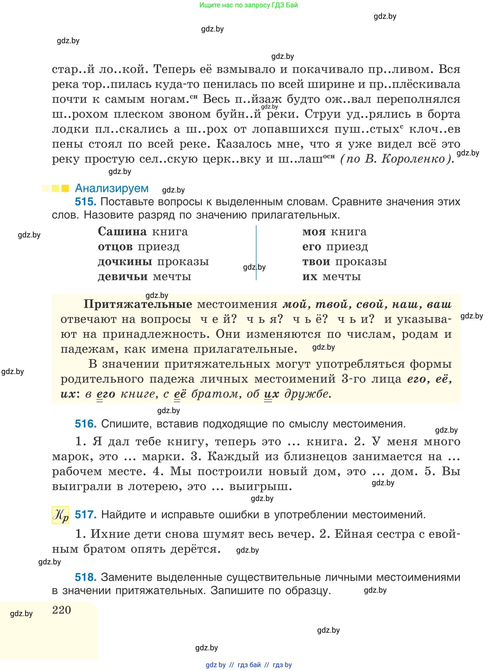 Русский язык, 6 класс Учебник, авторы: Мурина Лариса Александровна, Игнатович Татьяна Владимировна, Жадейко Жанна Фёдоровна, издательство Национальный институт образования, Минск, 2020, страница 220