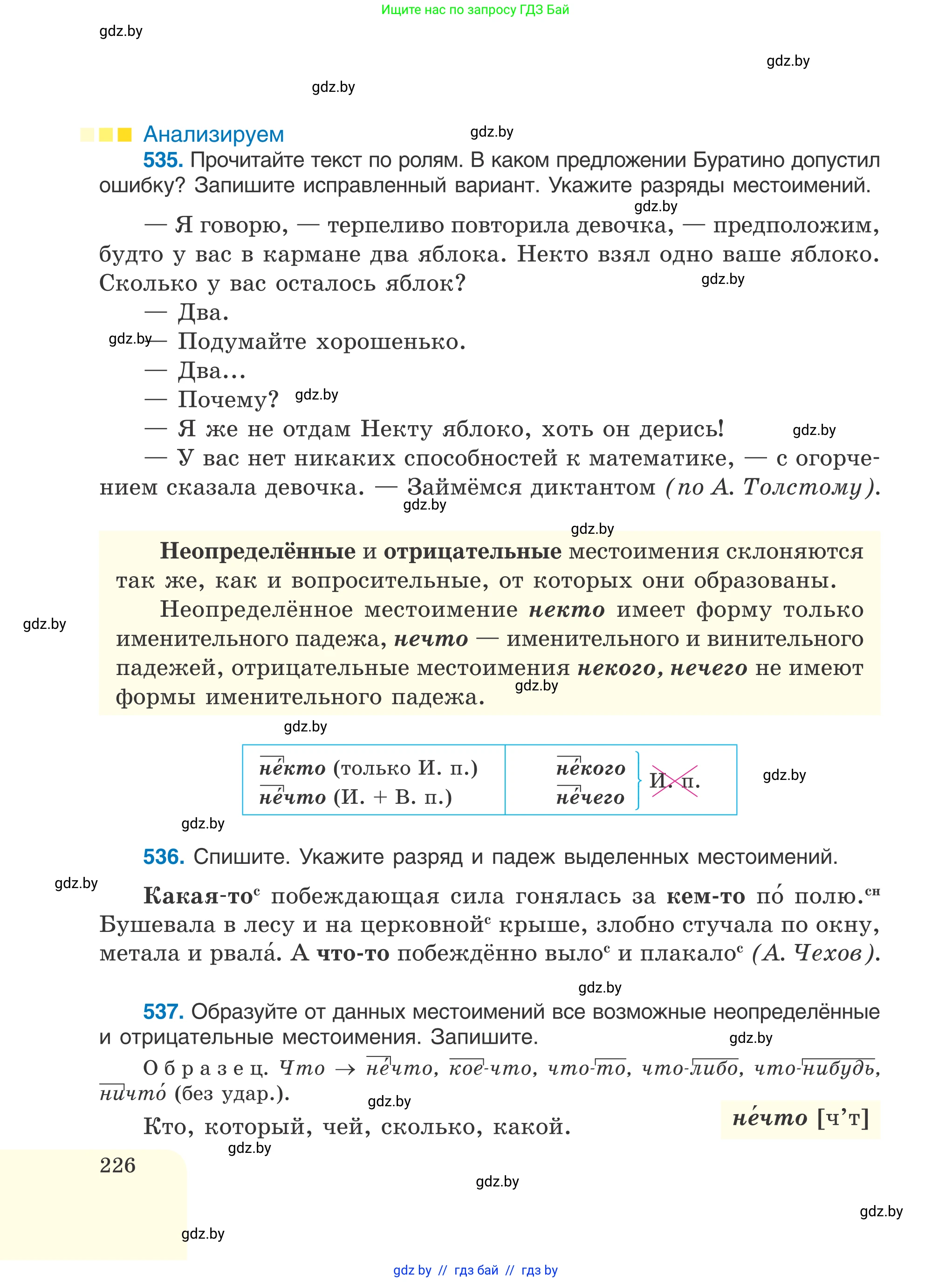 Русский язык, 6 класс Учебник, авторы: Мурина Лариса Александровна, Игнатович Татьяна Владимировна, Жадейко Жанна Фёдоровна, издательство Национальный институт образования, Минск, 2020, страница 226
