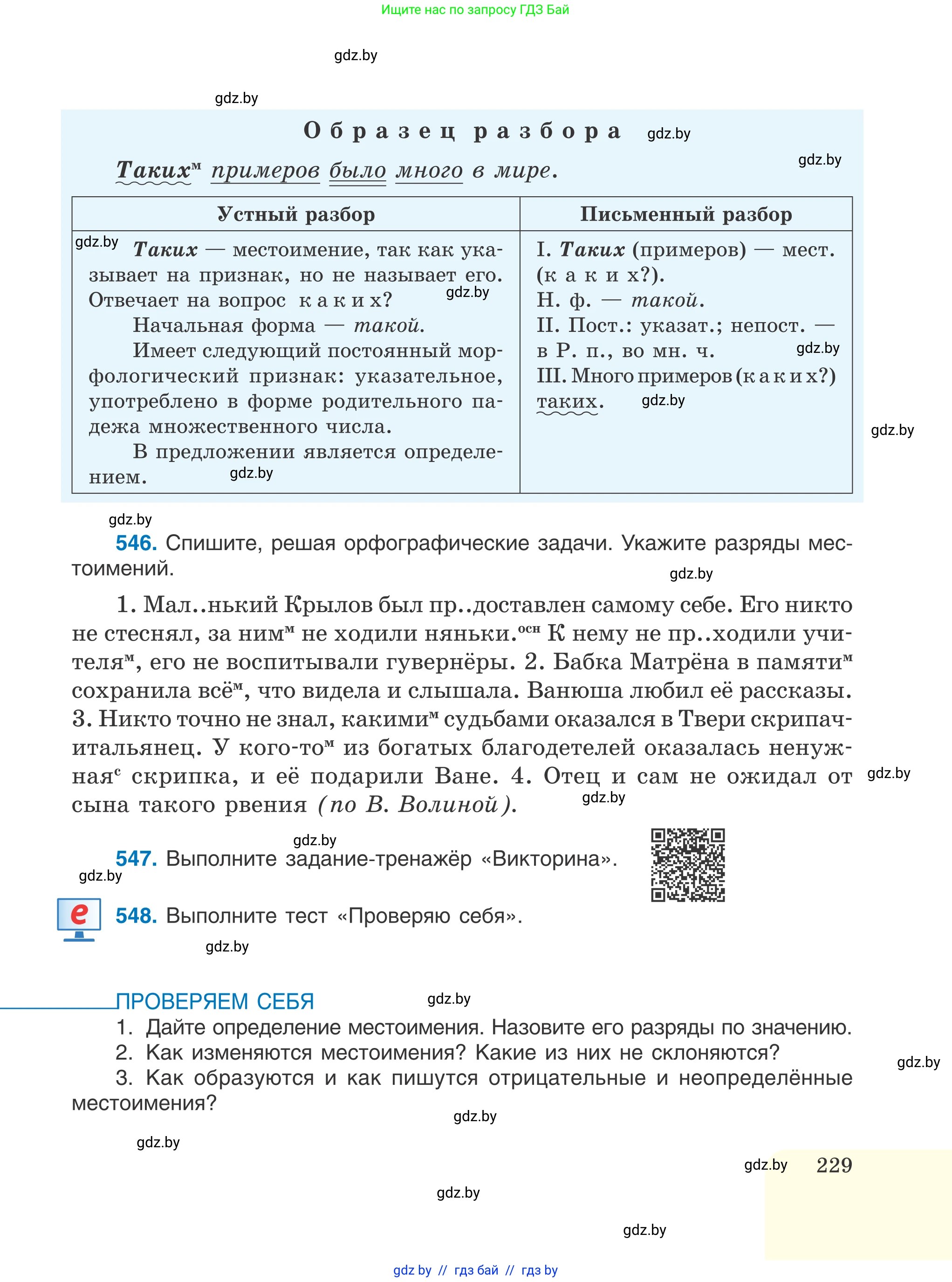 Русский язык, 6 класс Учебник, авторы: Мурина Лариса Александровна, Игнатович Татьяна Владимировна, Жадейко Жанна Фёдоровна, издательство Национальный институт образования, Минск, 2020, страница 229