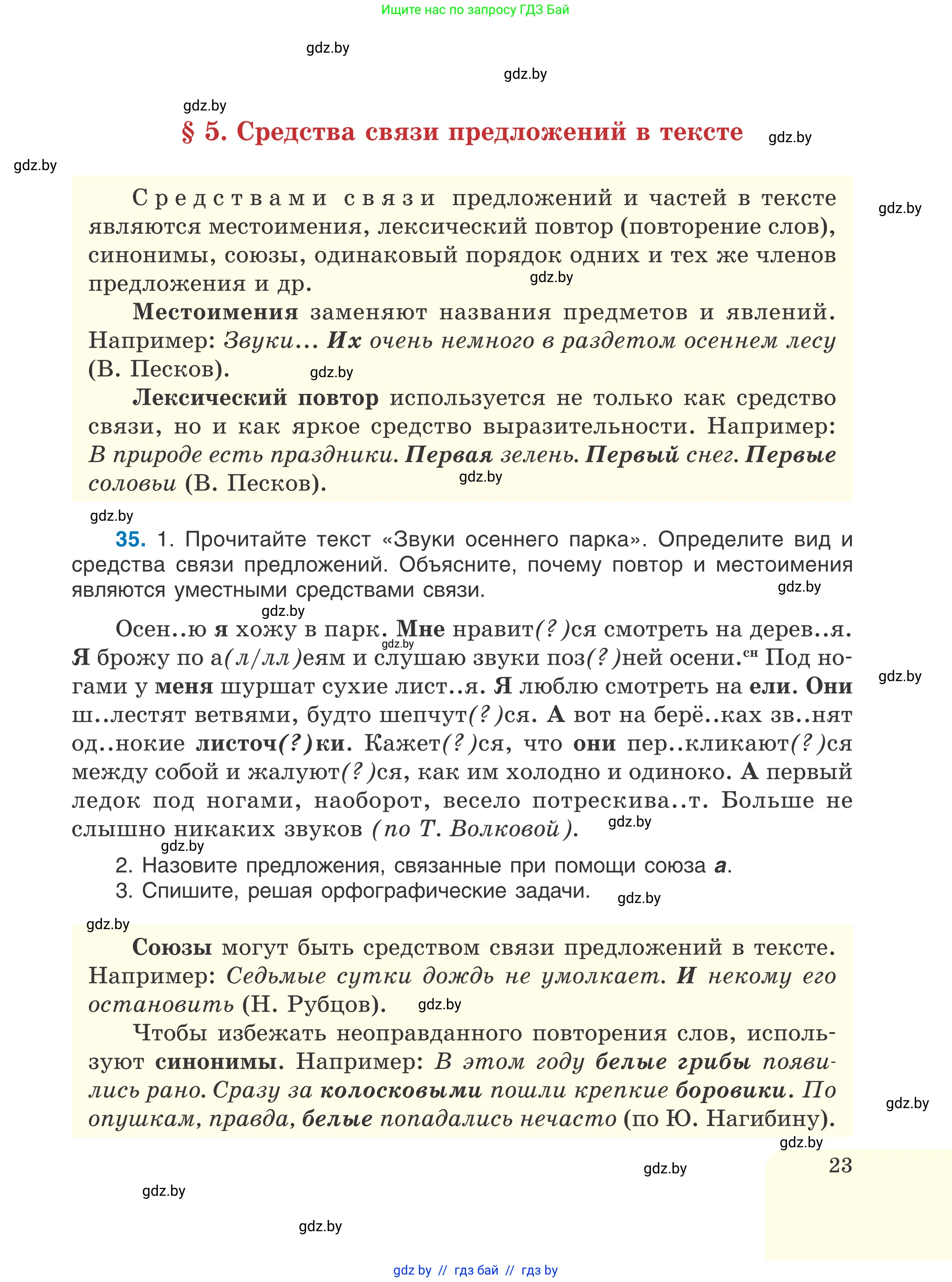 Русский язык, 6 класс Учебник, авторы: Мурина Лариса Александровна, Игнатович Татьяна Владимировна, Жадейко Жанна Фёдоровна, издательство Национальный институт образования, Минск, 2020, страница 23