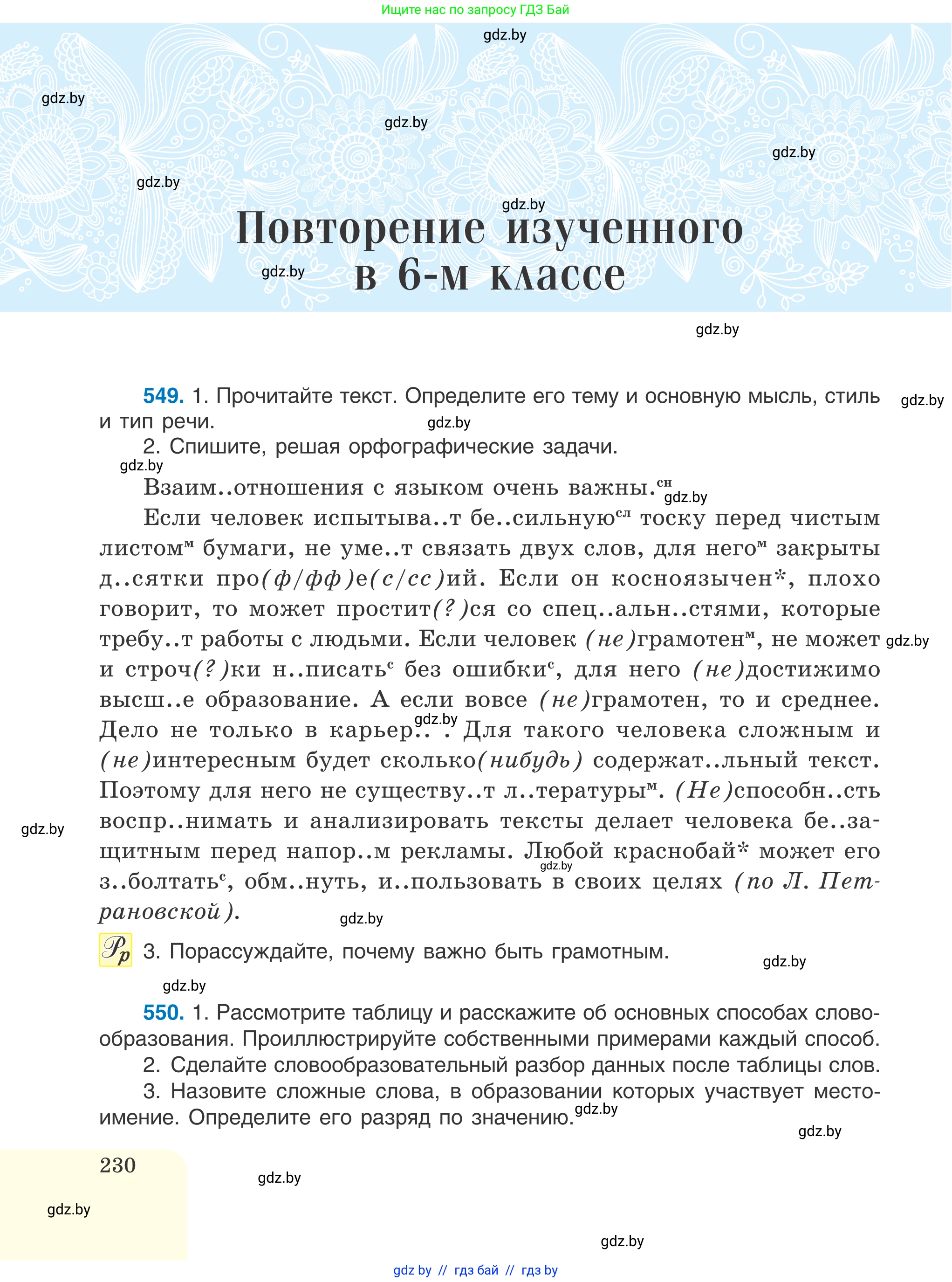 Русский язык, 6 класс Учебник, авторы: Мурина Лариса Александровна, Игнатович Татьяна Владимировна, Жадейко Жанна Фёдоровна, издательство Национальный институт образования, Минск, 2020, страница 230