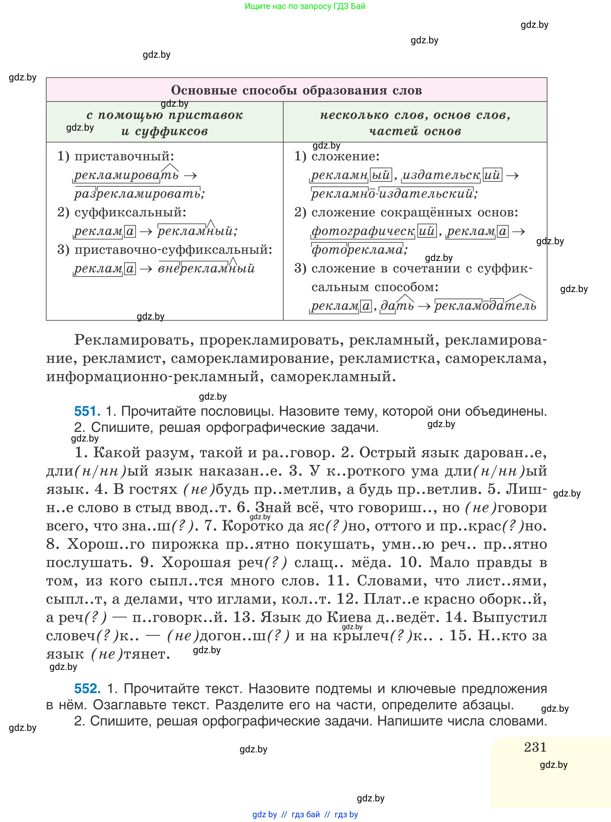 Русский язык, 6 класс Учебник, авторы: Мурина Лариса Александровна, Игнатович Татьяна Владимировна, Жадейко Жанна Фёдоровна, издательство Национальный институт образования, Минск, 2020, страница 231