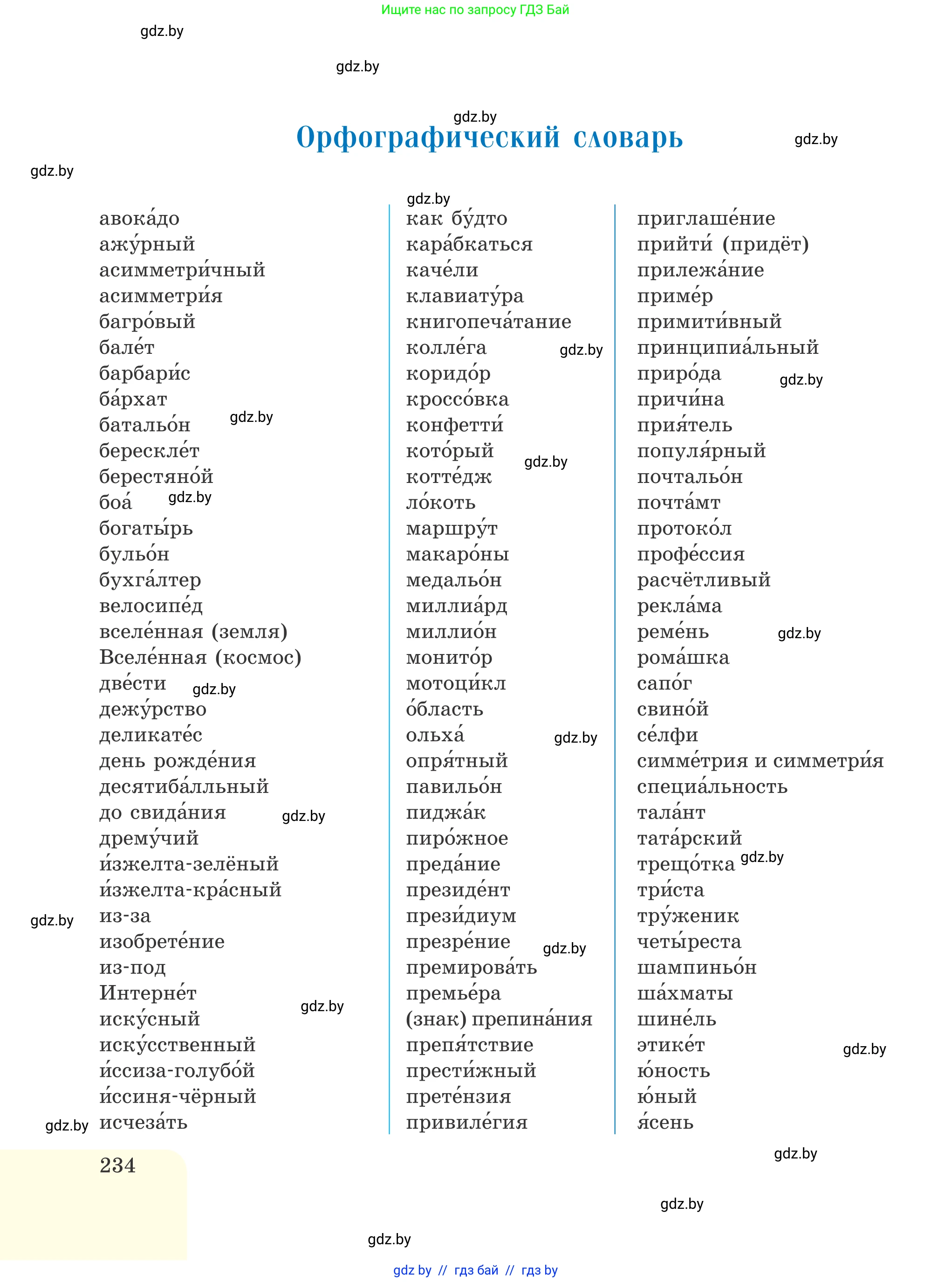 Русский язык, 6 класс Учебник, авторы: Мурина Лариса Александровна, Игнатович Татьяна Владимировна, Жадейко Жанна Фёдоровна, издательство Национальный институт образования, Минск, 2020, страница 234