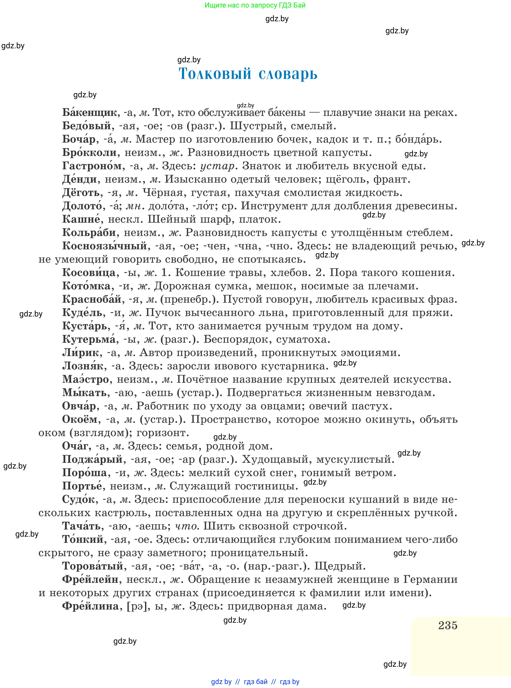 Русский язык, 6 класс Учебник, авторы: Мурина Лариса Александровна, Игнатович Татьяна Владимировна, Жадейко Жанна Фёдоровна, издательство Национальный институт образования, Минск, 2020, страница 235
