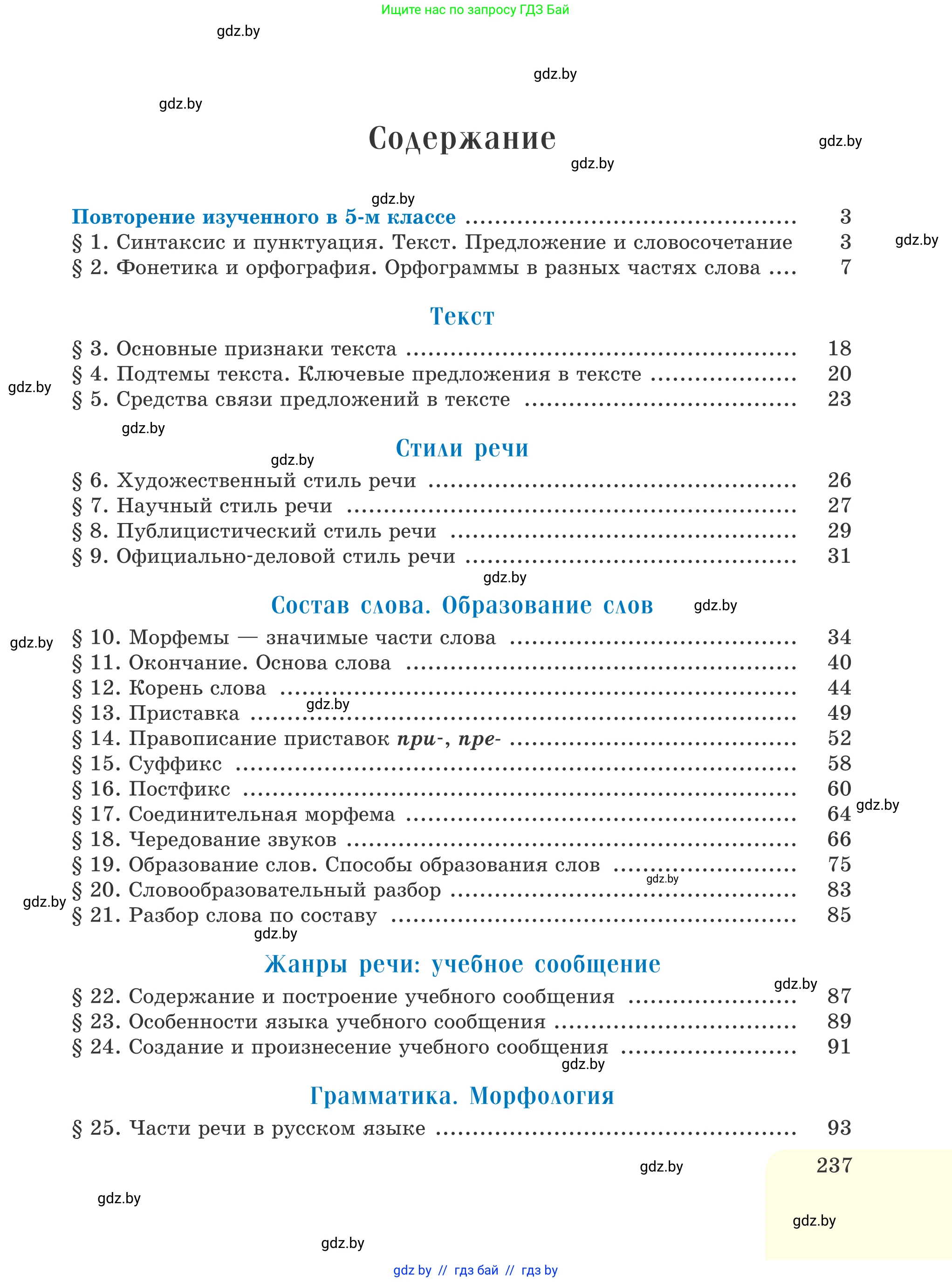 Русский язык, 6 класс Учебник, авторы: Мурина Лариса Александровна, Игнатович Татьяна Владимировна, Жадейко Жанна Фёдоровна, издательство Национальный институт образования, Минск, 2020, страница 237
