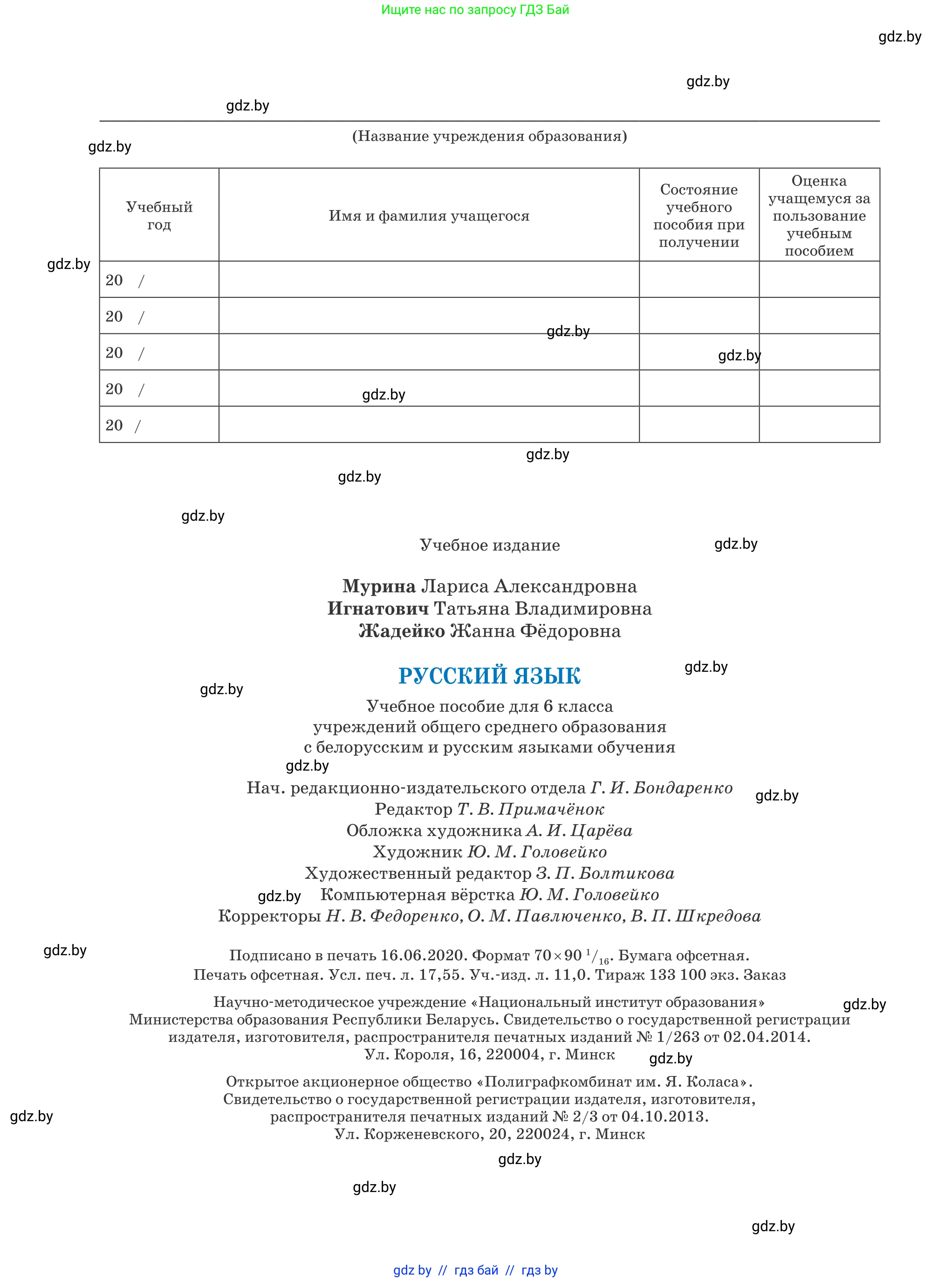 Русский язык, 6 класс Учебник, авторы: Мурина Лариса Александровна, Игнатович Татьяна Владимировна, Жадейко Жанна Фёдоровна, издательство Национальный институт образования, Минск, 2020, страница 240