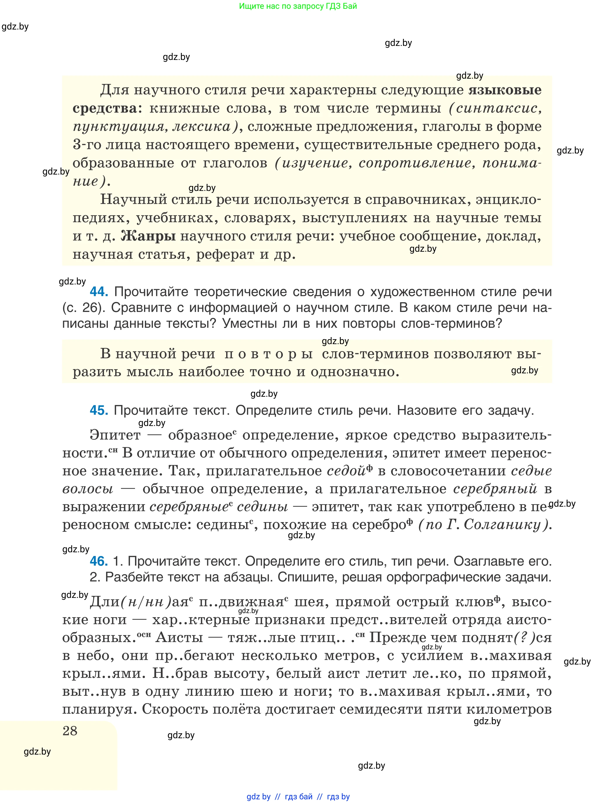 Русский язык, 6 класс Учебник, авторы: Мурина Лариса Александровна, Игнатович Татьяна Владимировна, Жадейко Жанна Фёдоровна, издательство Национальный институт образования, Минск, 2020, страница 28