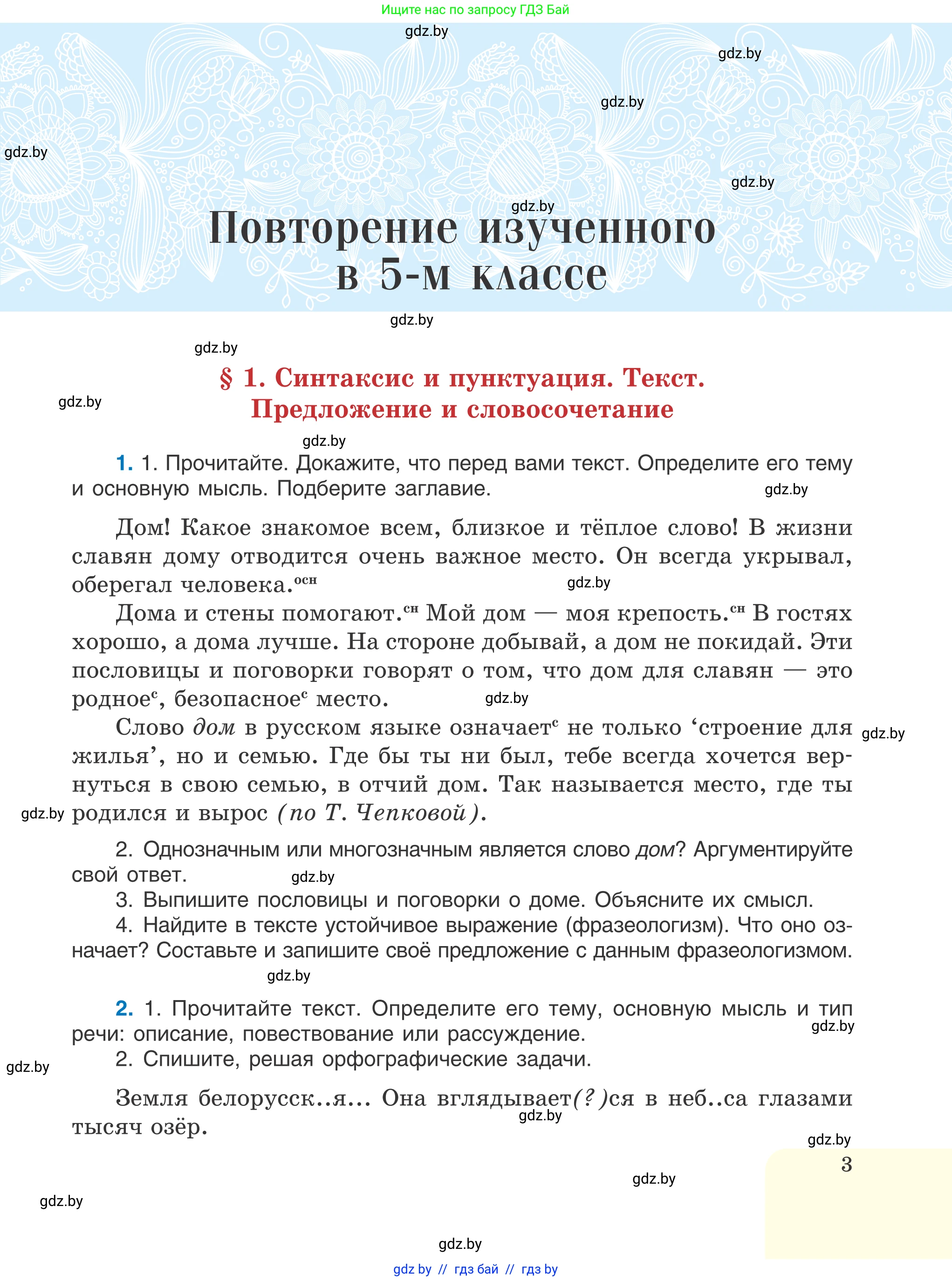Русский язык, 6 класс Учебник, авторы: Мурина Лариса Александровна, Игнатович Татьяна Владимировна, Жадейко Жанна Фёдоровна, издательство Национальный институт образования, Минск, 2020, страница 3
