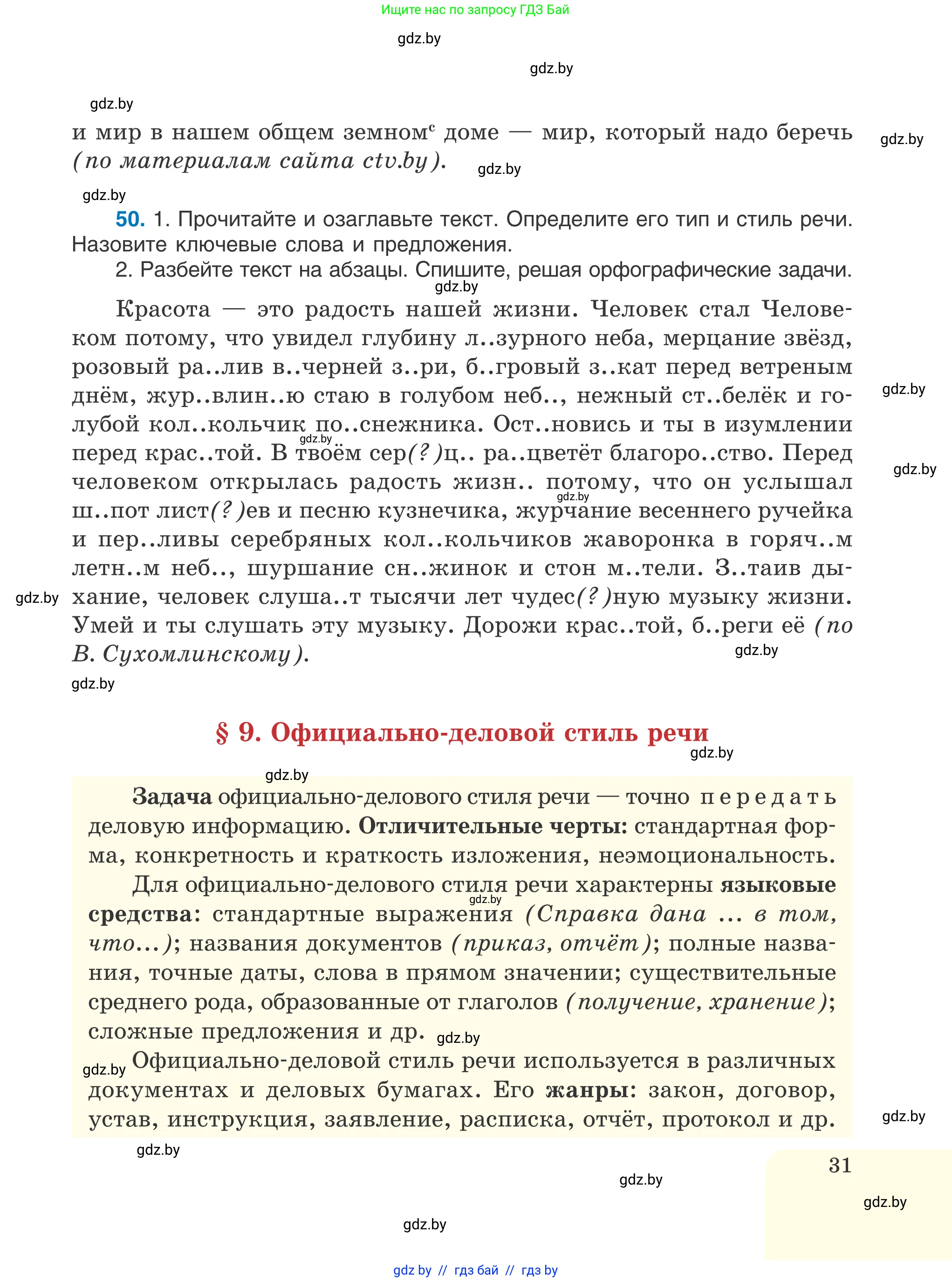 Русский язык, 6 класс Учебник, авторы: Мурина Лариса Александровна, Игнатович Татьяна Владимировна, Жадейко Жанна Фёдоровна, издательство Национальный институт образования, Минск, 2020, страница 31
