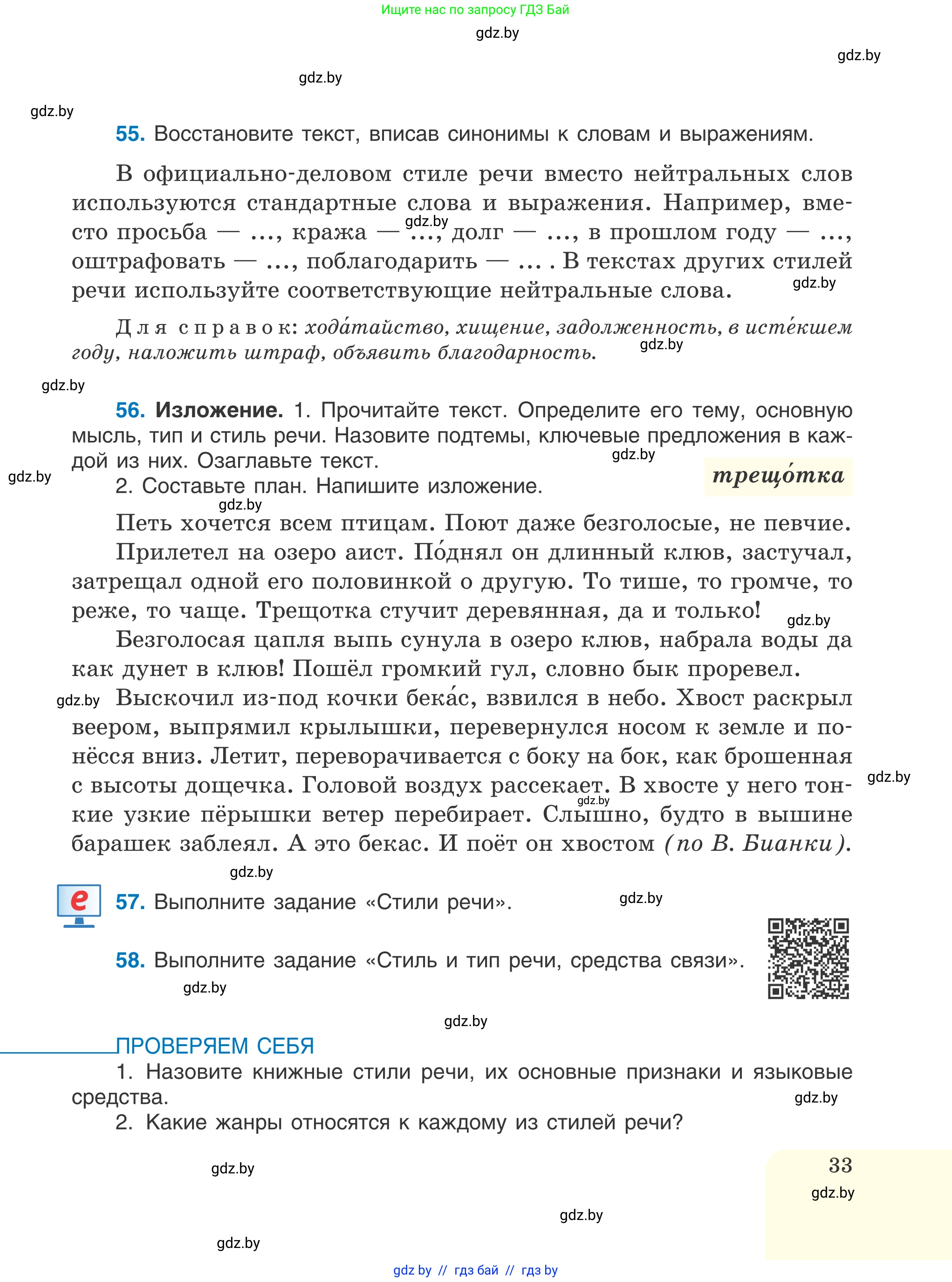 Русский язык, 6 класс Учебник, авторы: Мурина Лариса Александровна, Игнатович Татьяна Владимировна, Жадейко Жанна Фёдоровна, издательство Национальный институт образования, Минск, 2020, страница 33