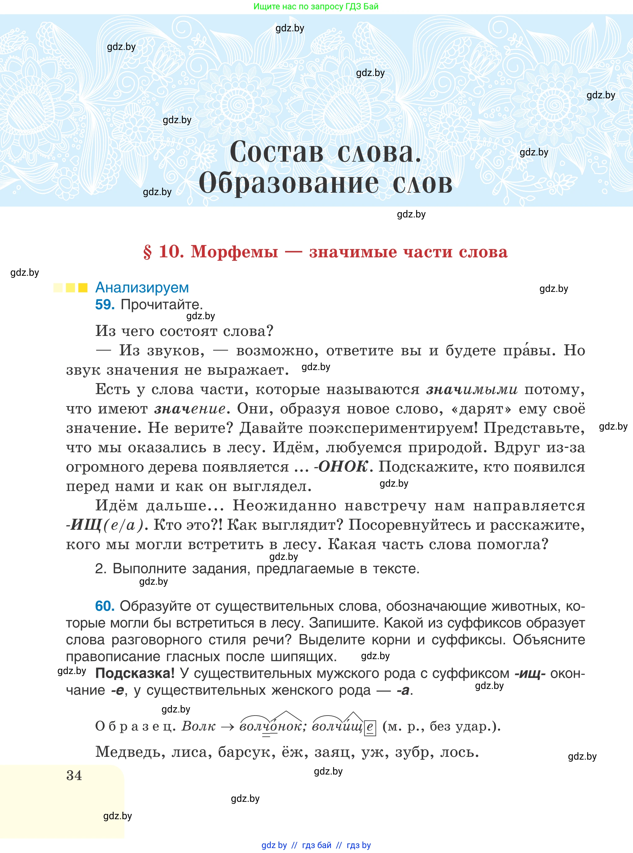 Русский язык, 6 класс Учебник, авторы: Мурина Лариса Александровна, Игнатович Татьяна Владимировна, Жадейко Жанна Фёдоровна, издательство Национальный институт образования, Минск, 2020, страница 34